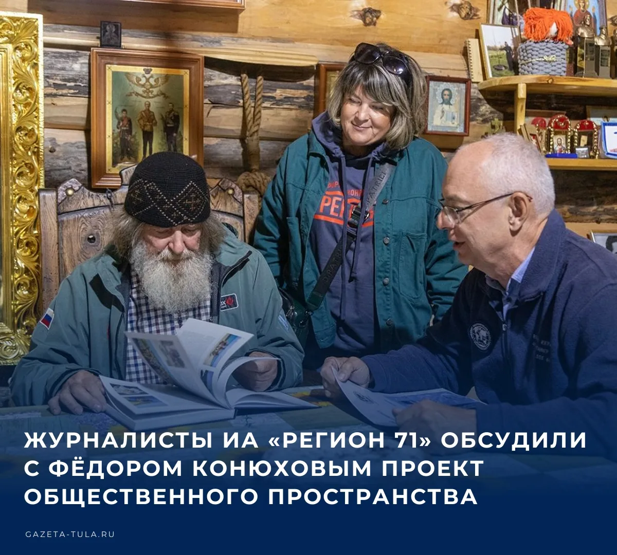 📚 В канун 11‑летия деревни Фёдора Конюхова в Заокском районе состоялась встреча журнал...