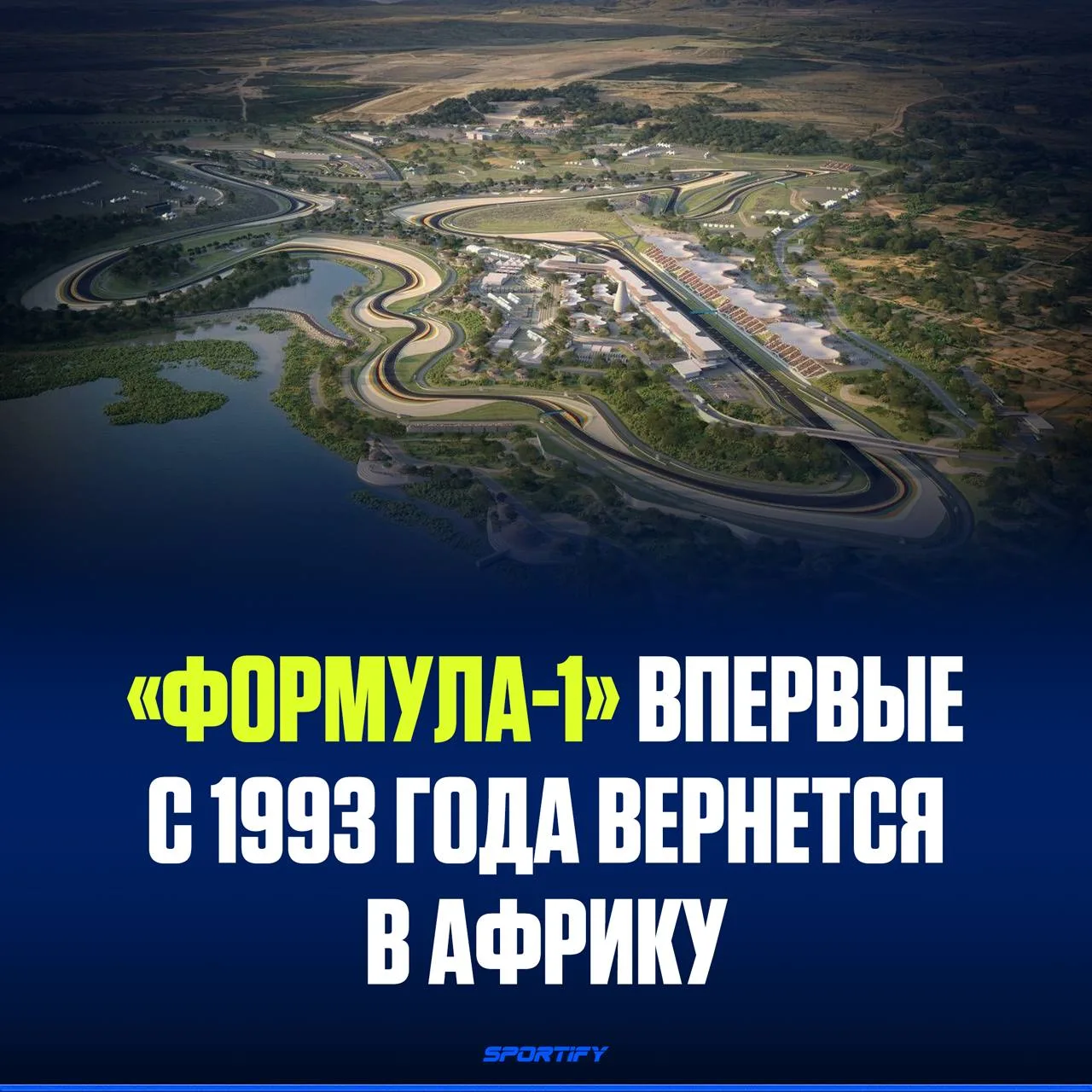«Формула-1» возвращается в Африку впервые за более чем 30 лет