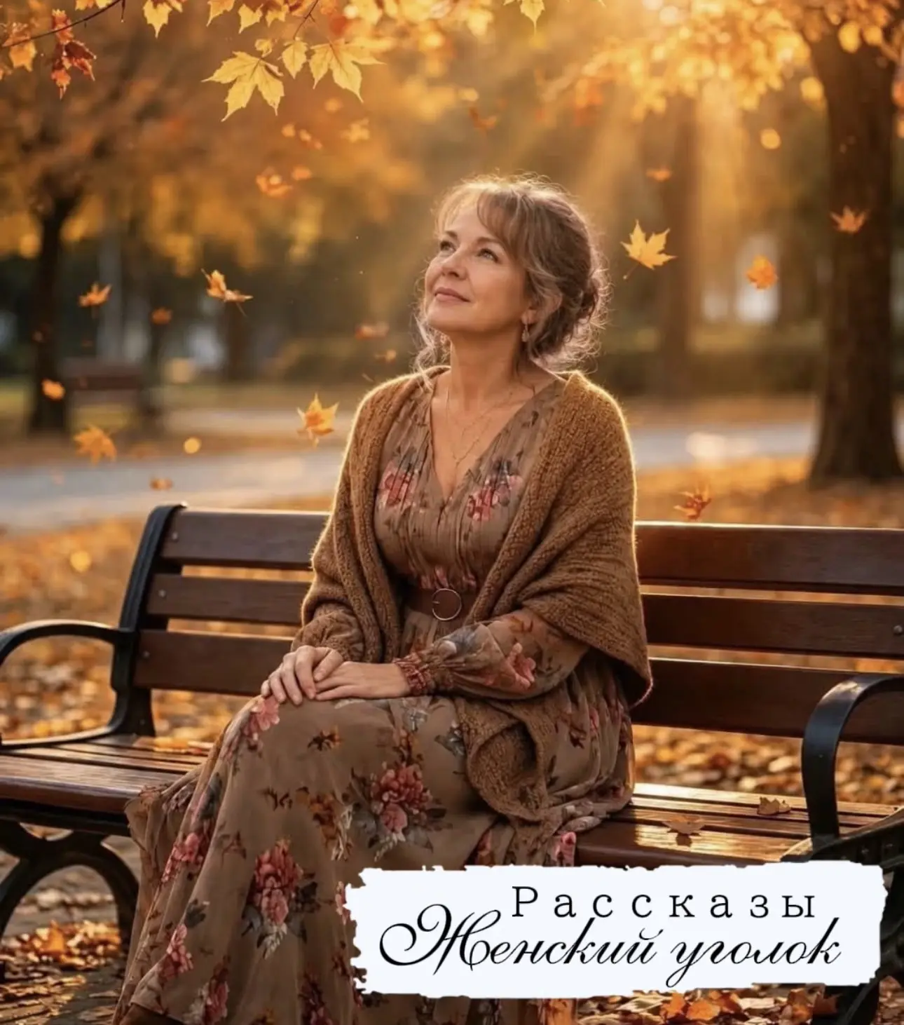 Я стала чувствовать природу.