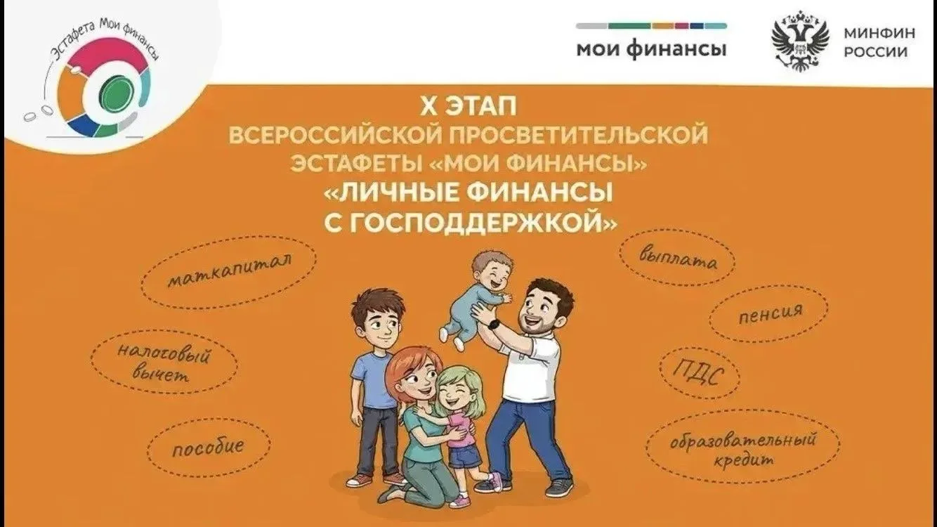 Стартовал Х этап эстафеты «Мои финансы»