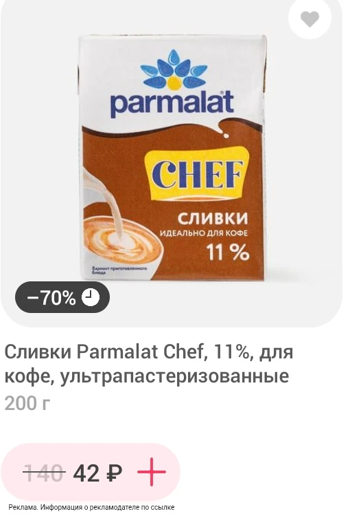 Проверяйте сливки за 42₽ 🔥