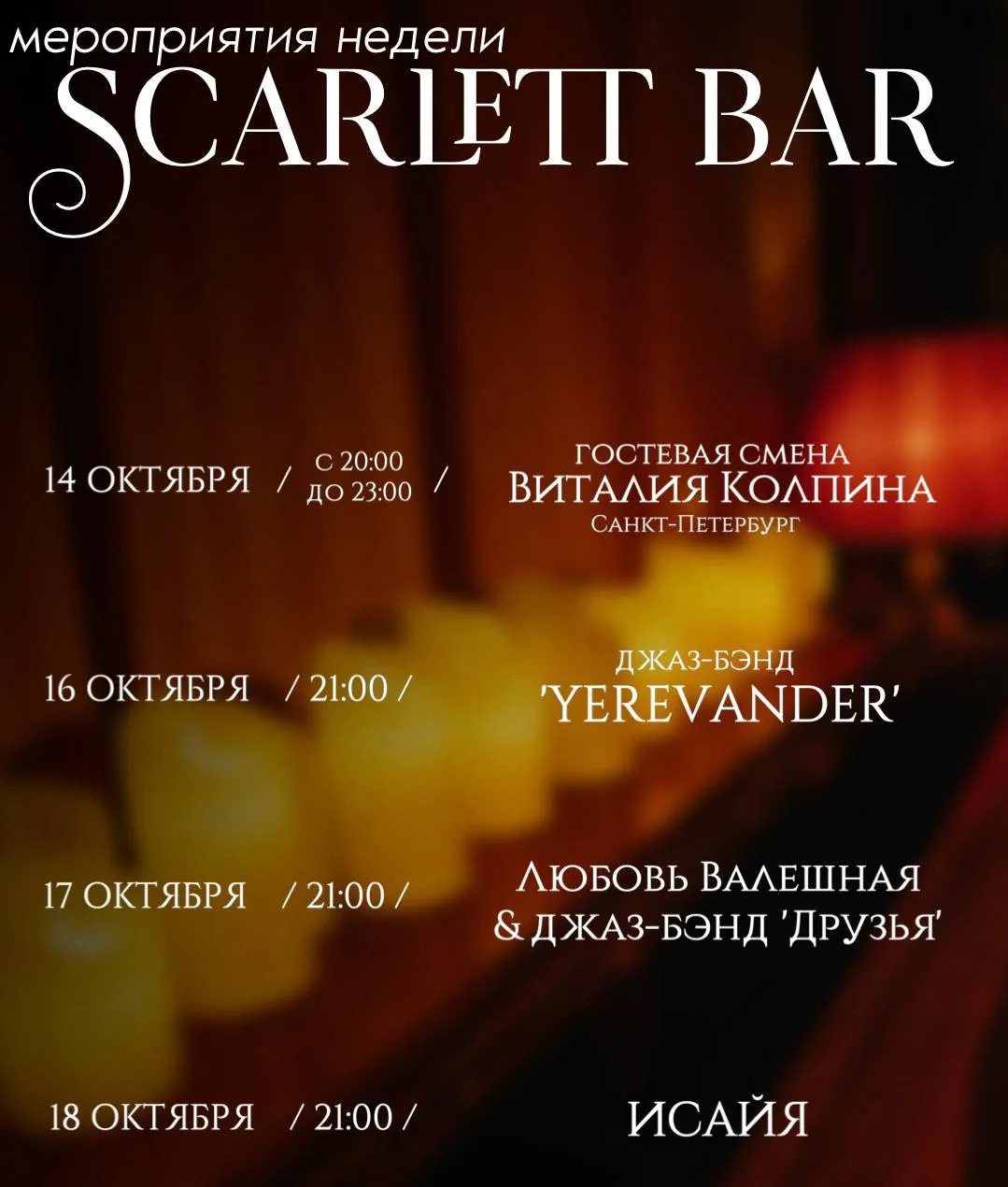 АФИША НА НЕДЕЛЮ В СКАРЛЕТТ БАР