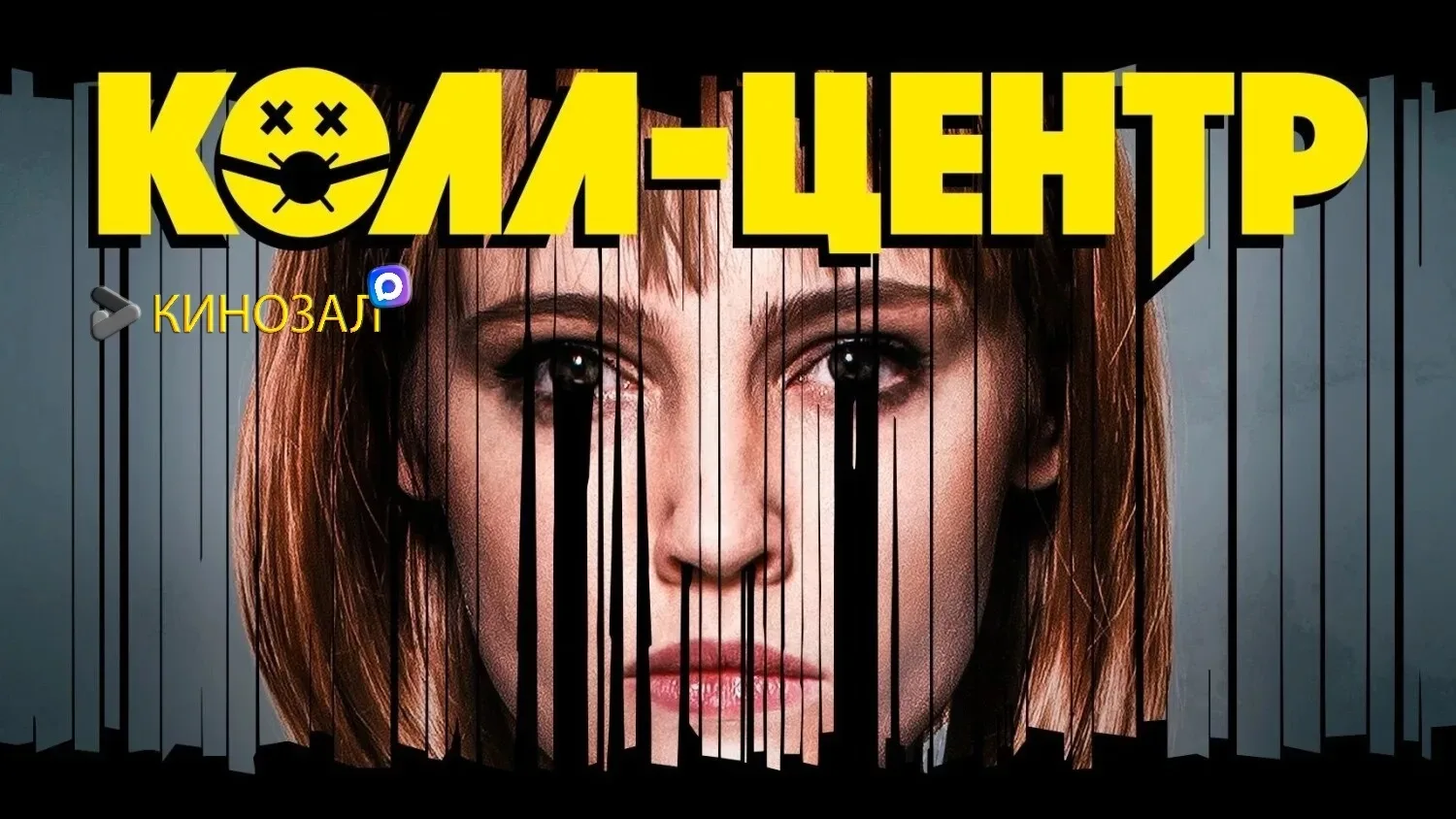🎥 Колл-центр (2020) 📞