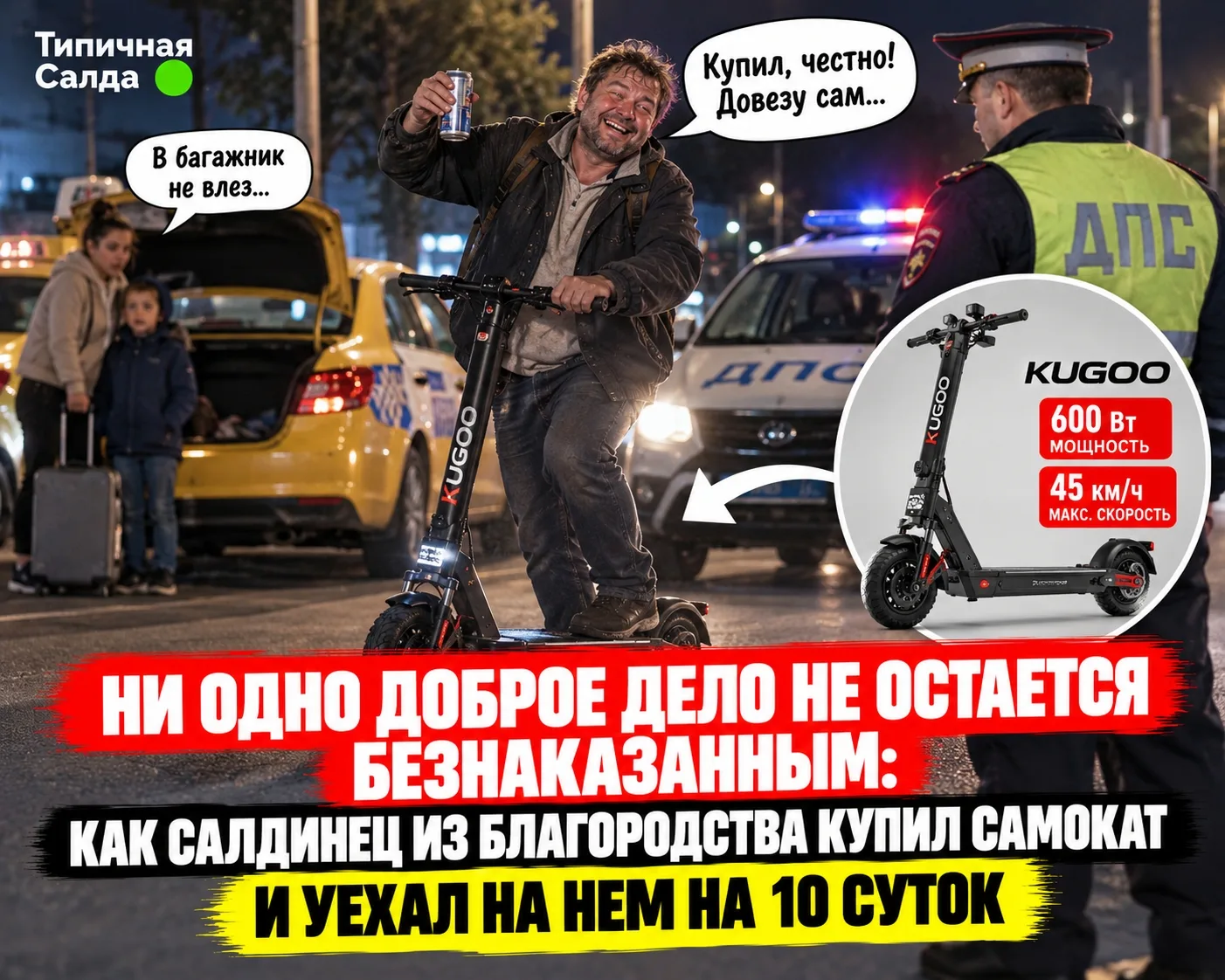 ​🛴 Ни одно доброе дело не остается безнаказанным: как салдинец из благородства купил с...