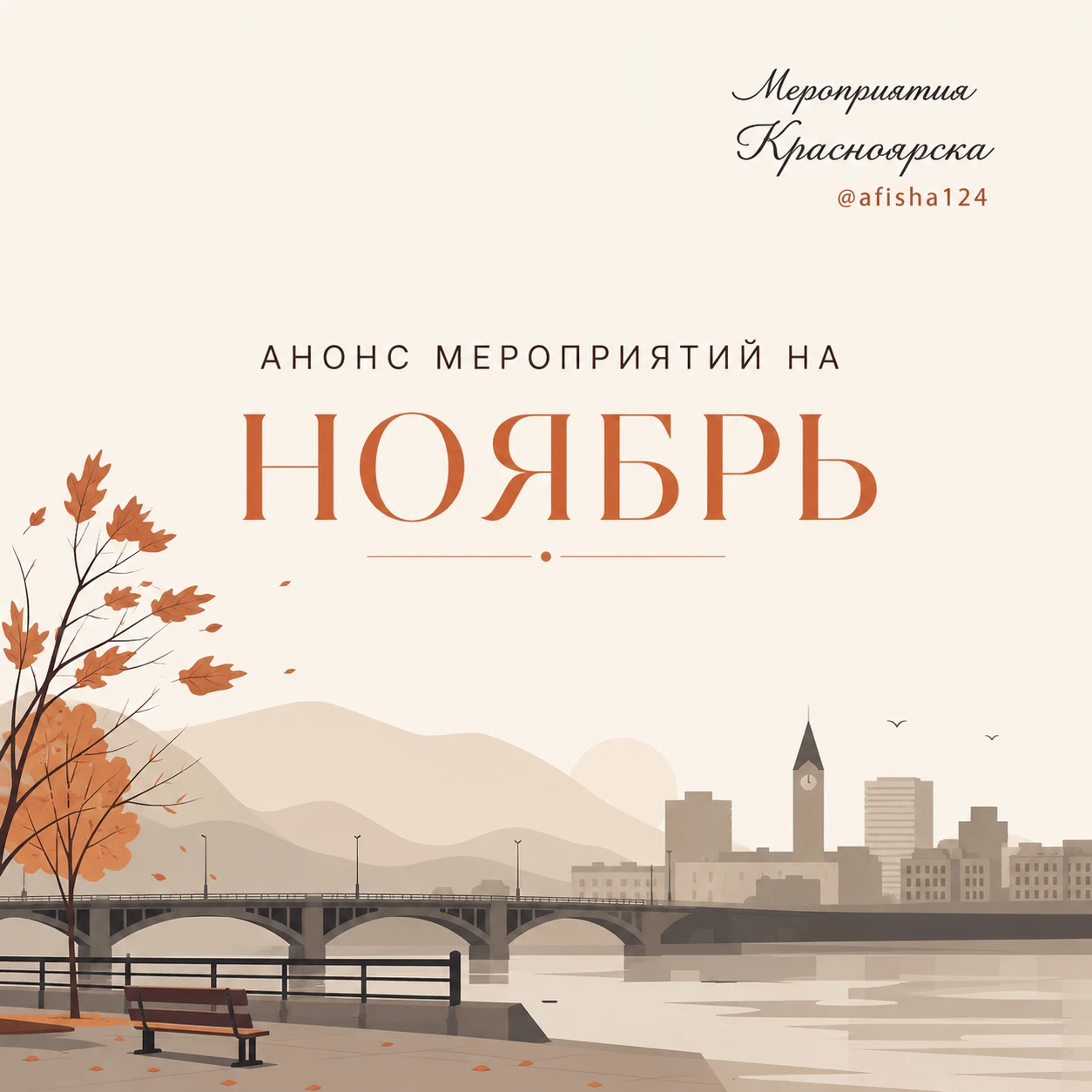 АНОНС МЕРОПРИЯТИЙ НА НОЯБРЬ