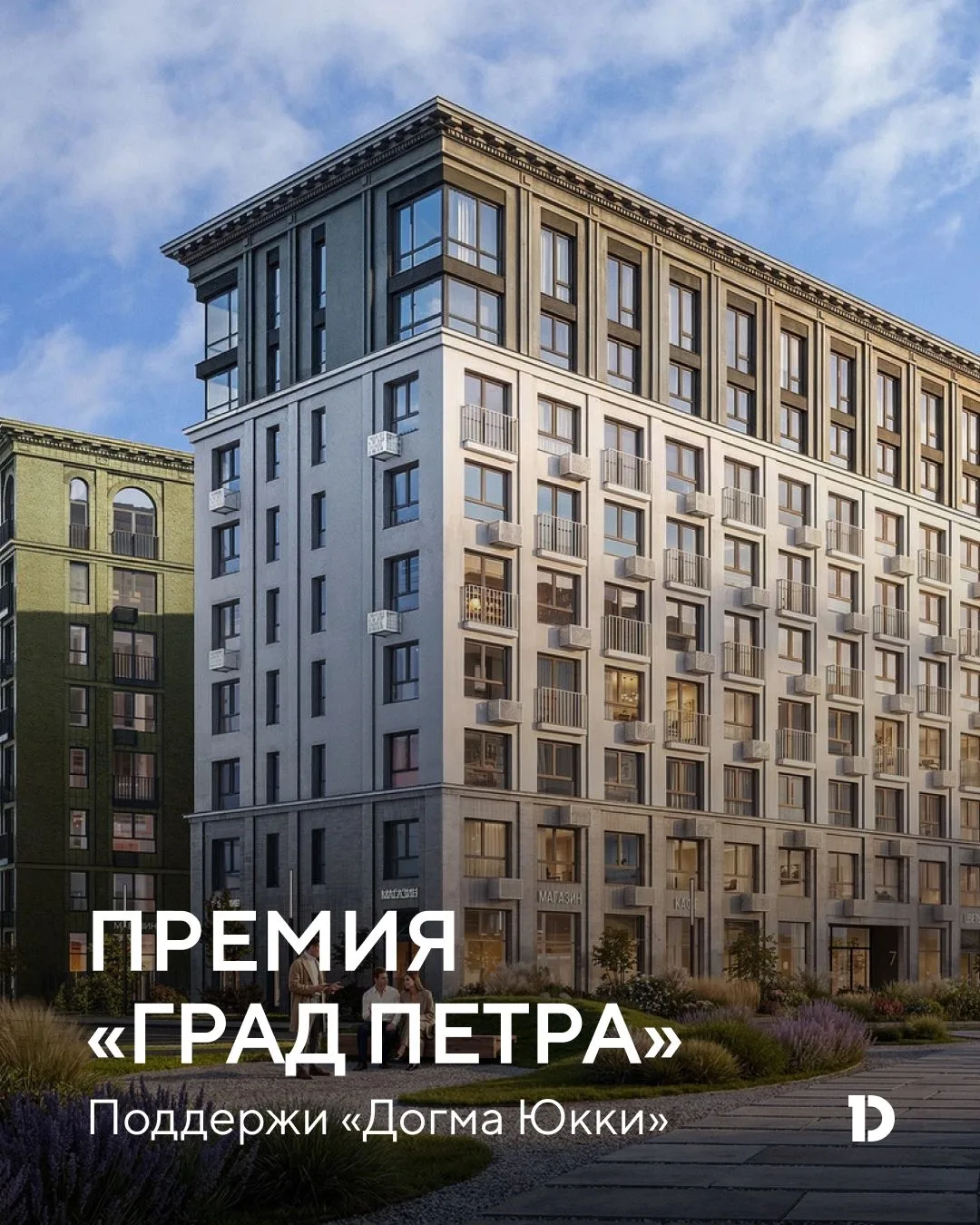 «Поддержите «Догма Юкки» в конкурсе «Град Петра 2026»