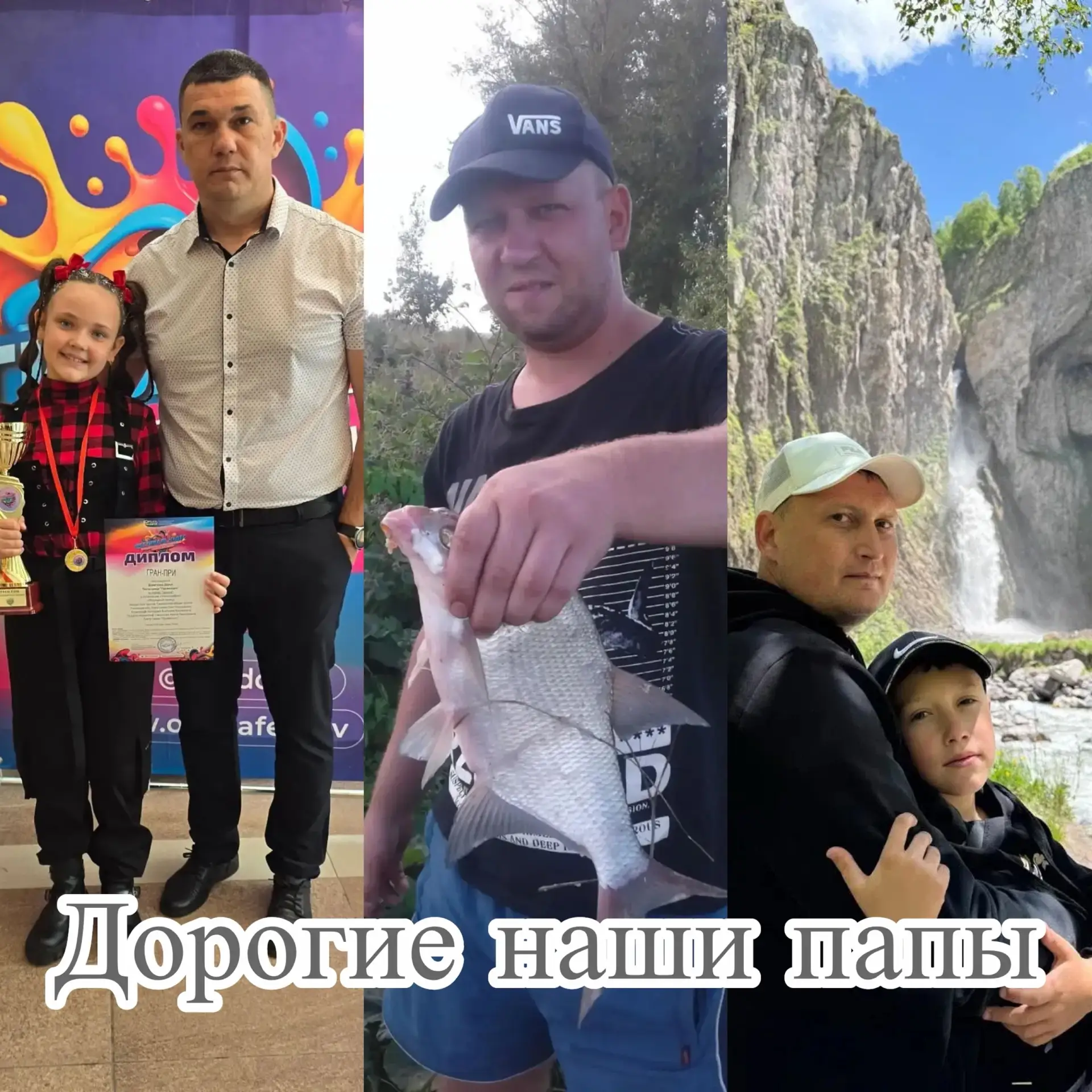 Дорогие папы - хотим сказать Вам огромное спасибо и признаться, как сильно мы Вами  гор...
