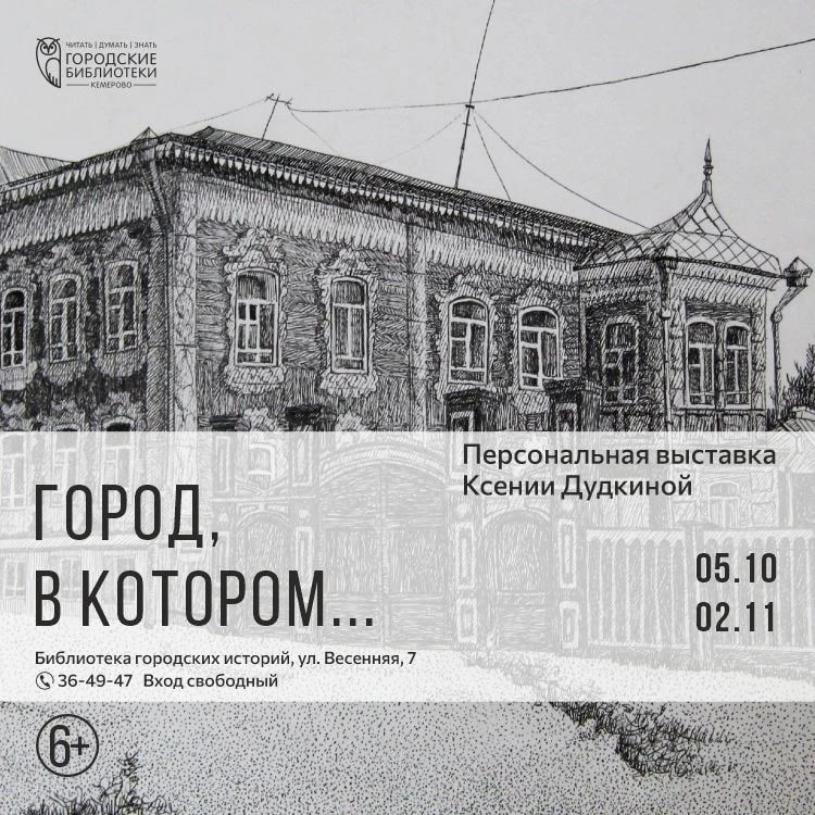 Персональная выставка Ксении Дудкиной «Город, в котором…»