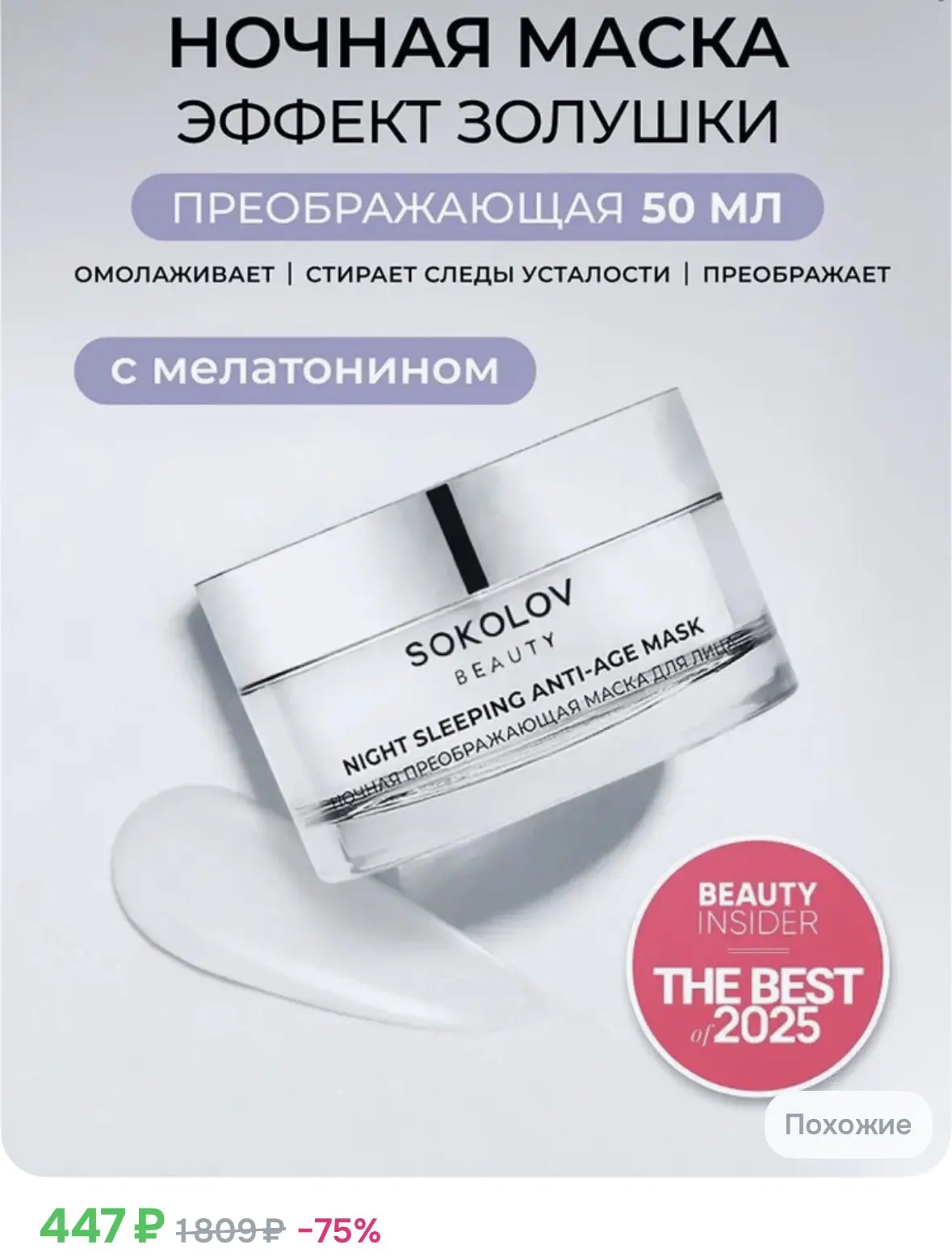 Ночная маска Соколов