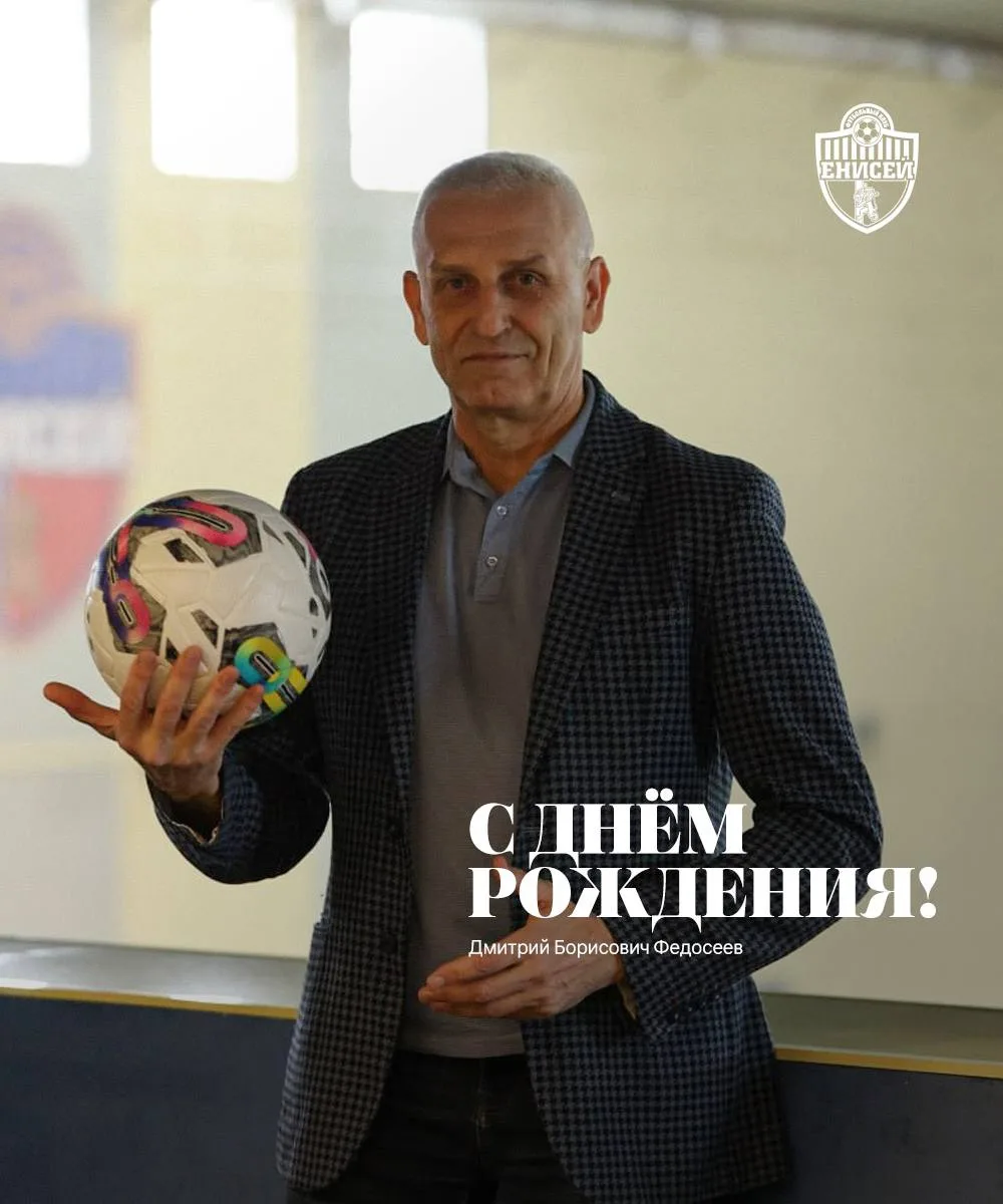 Сегодня день рождения отмечает директор футбольного клуба Дмитрий Борисович Федосеев!
