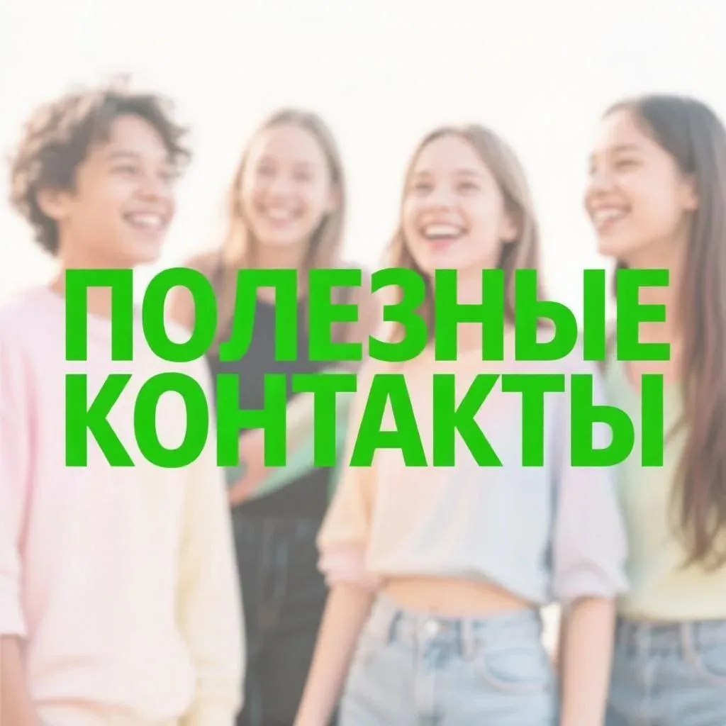 Каждый год мы делимся полезными контактами. Ведь очень часто нужна не только  работа пс...