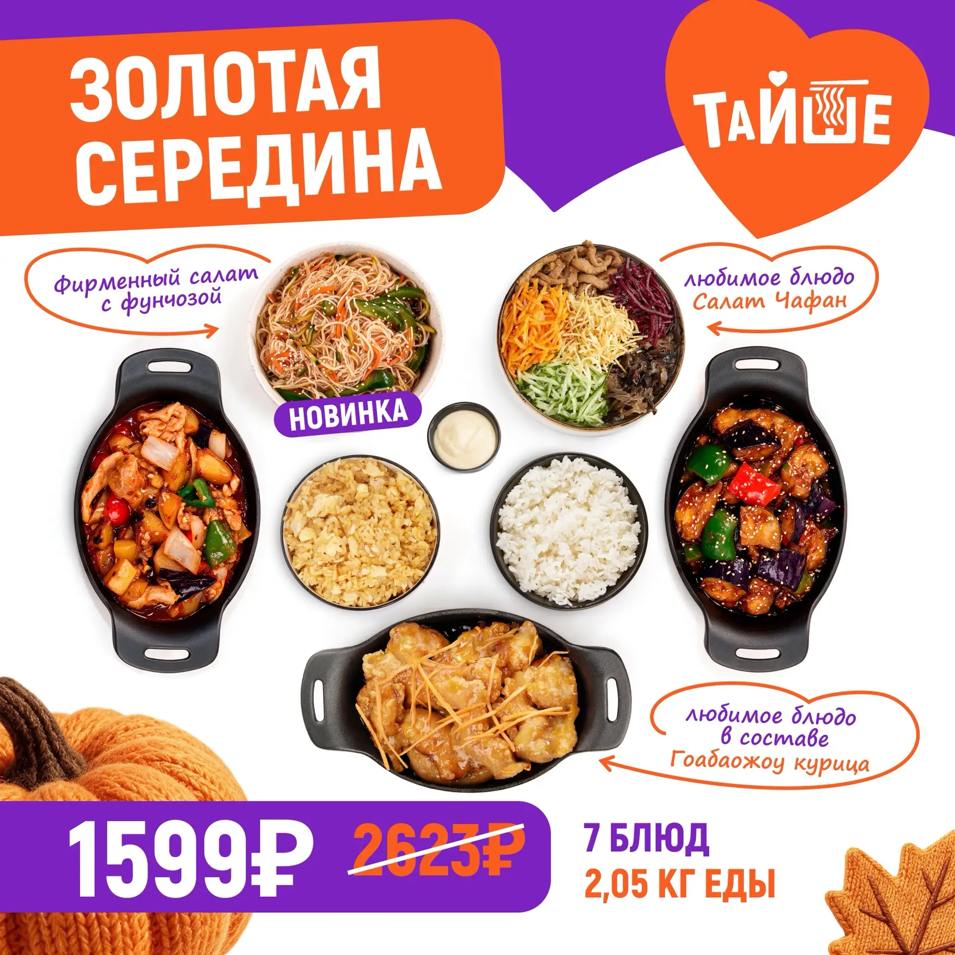 ‼️Осенняя пора выгодных цен в ТайШе 🤤
