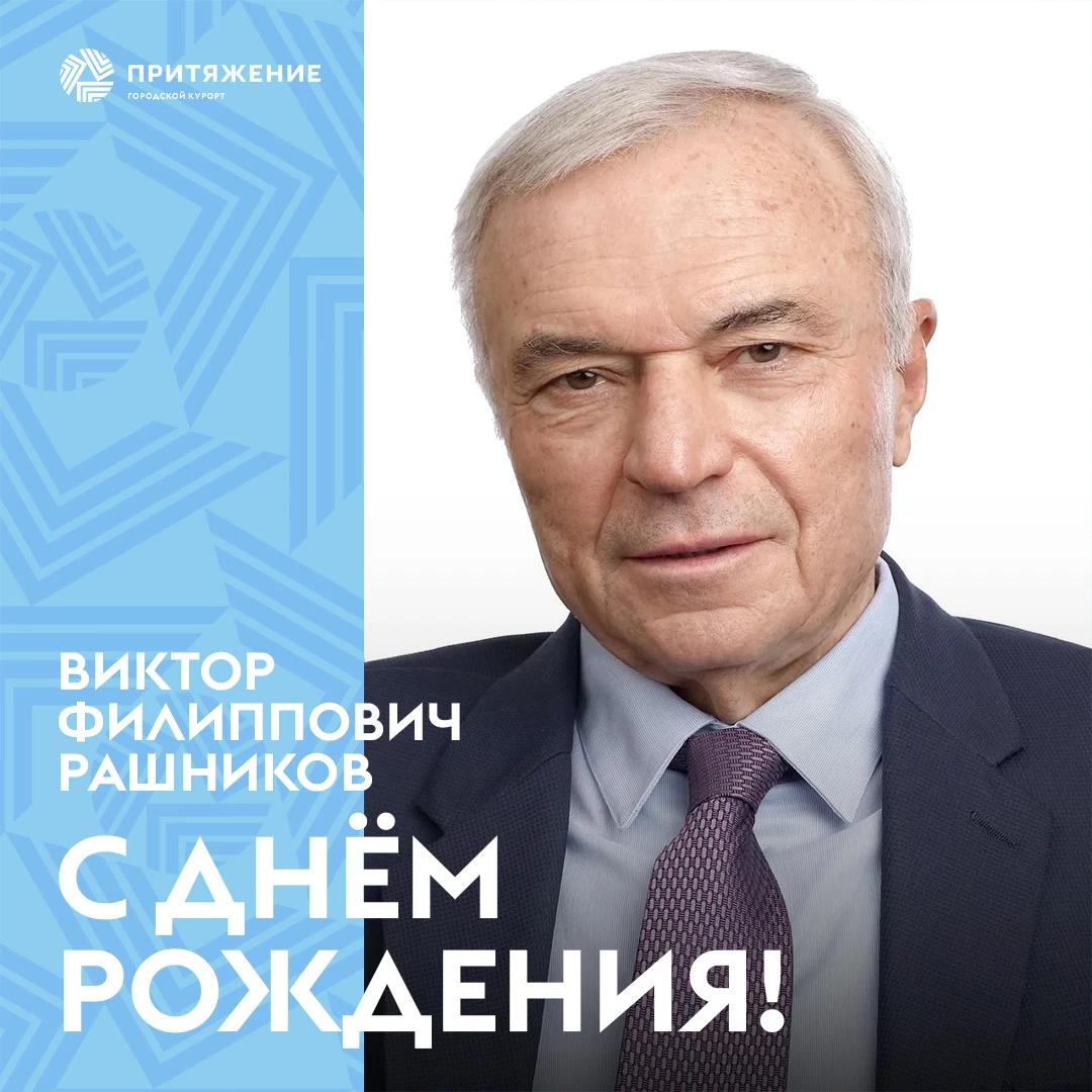Сегодня мы поздравляем с днём рождения председателя совета директоров ММК Виктора Филип...