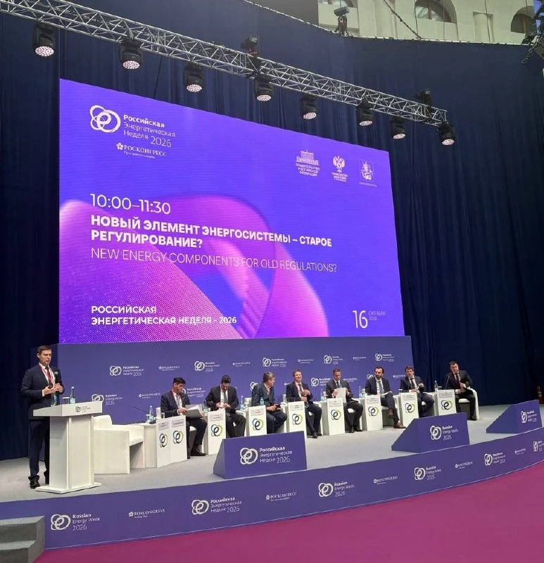 Началась сессия #РЭН2026 «Новый элемент энергосистемы: старое регулирование?», посвящен...