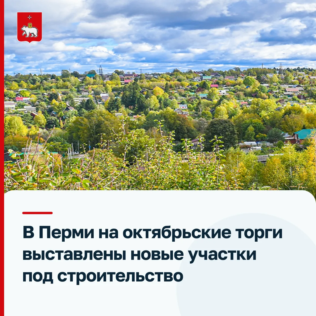 🏗 От ИЖС до ФОКа: в Перми на октябрьских торгах предлагается 37 участков.