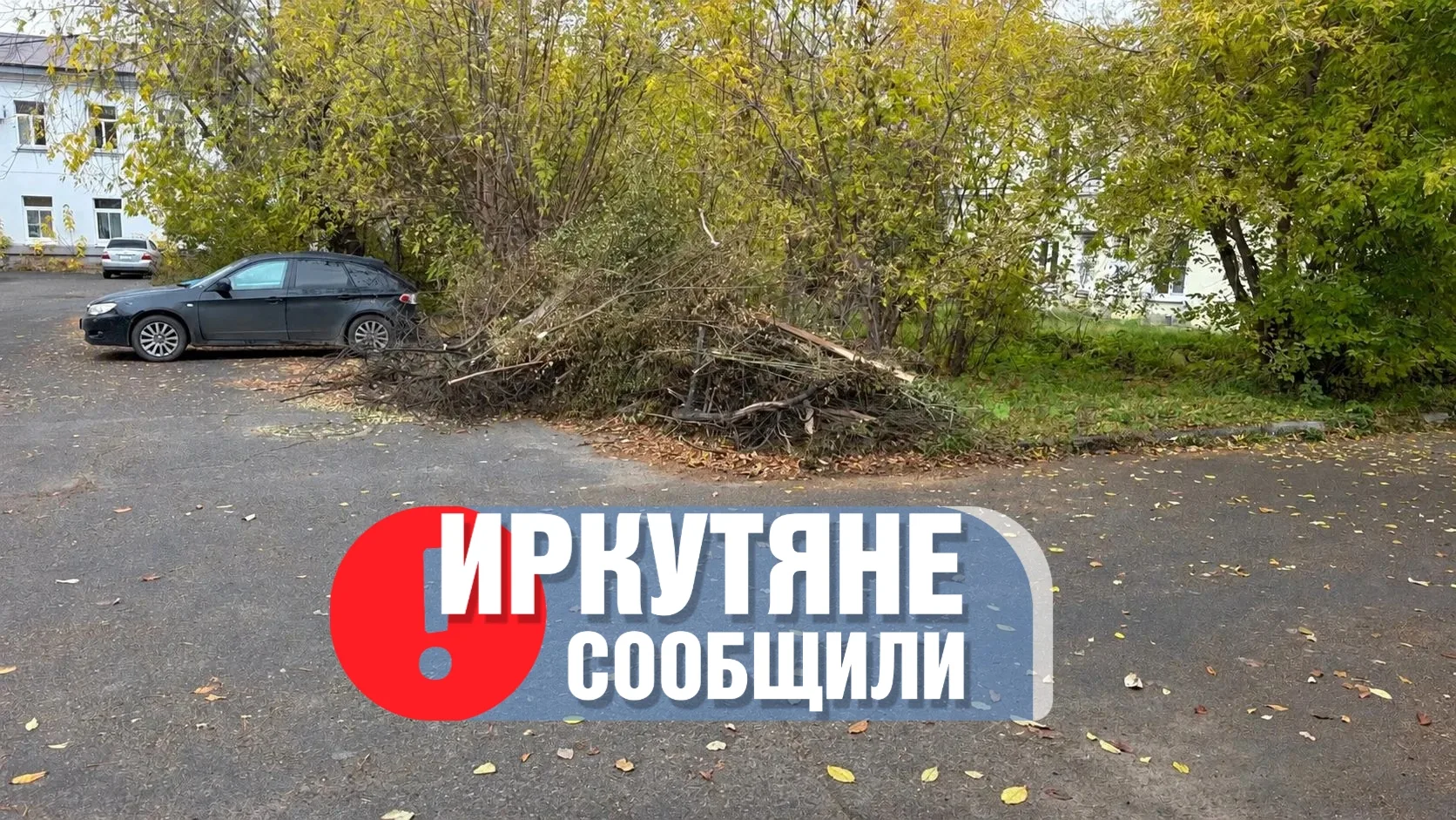 ✅ Иркутяне сообщили – мы выполнили.