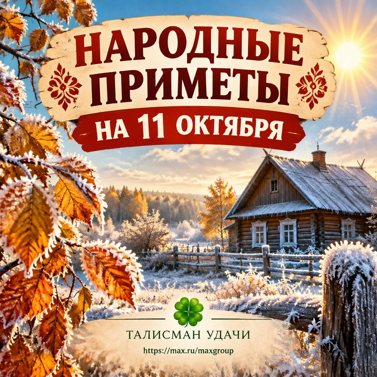 🌾 11 ОКТЯБРЯ — в народе день считали «пограничным»: осень ещё держится, но зима уже по...