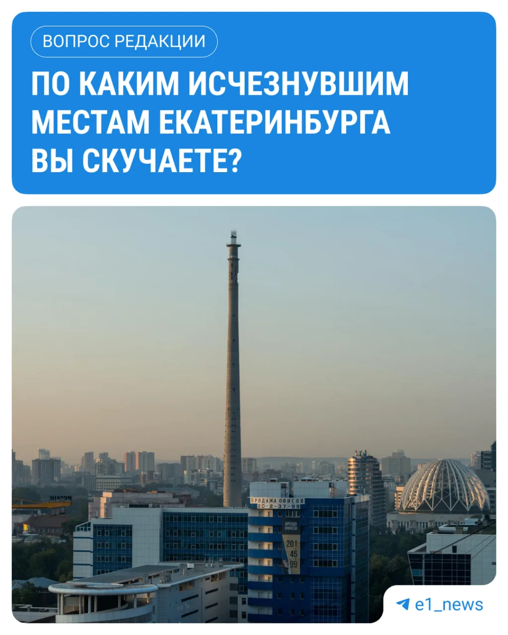 Телебашня, кинотеатр «Темп», Уралмашевский рынок...