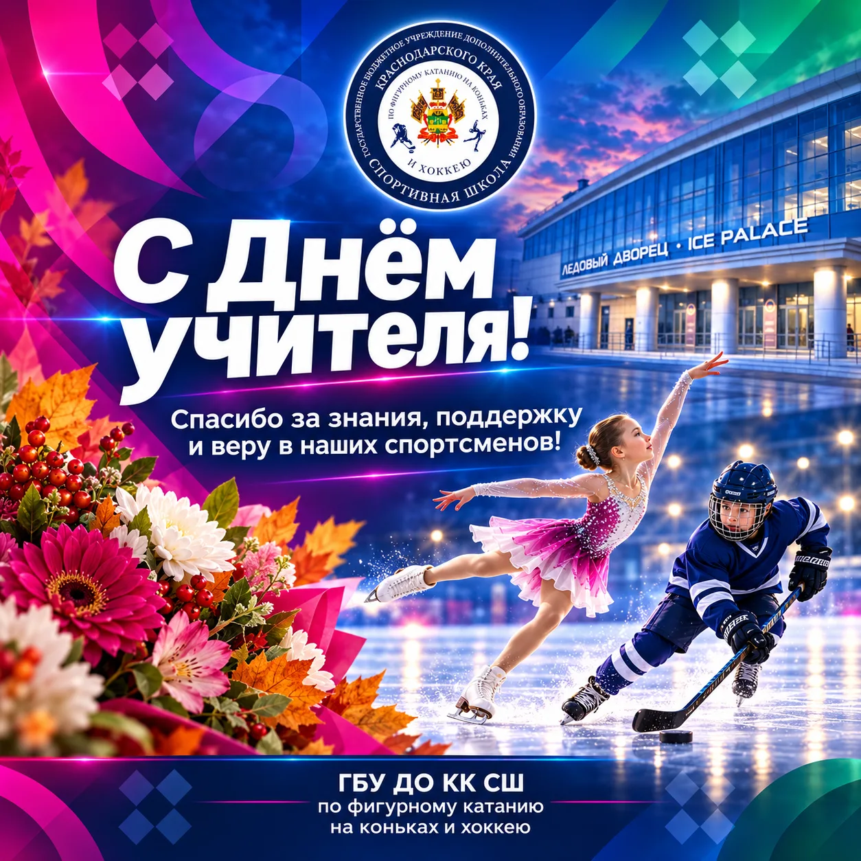 💐 С Днём учителя!