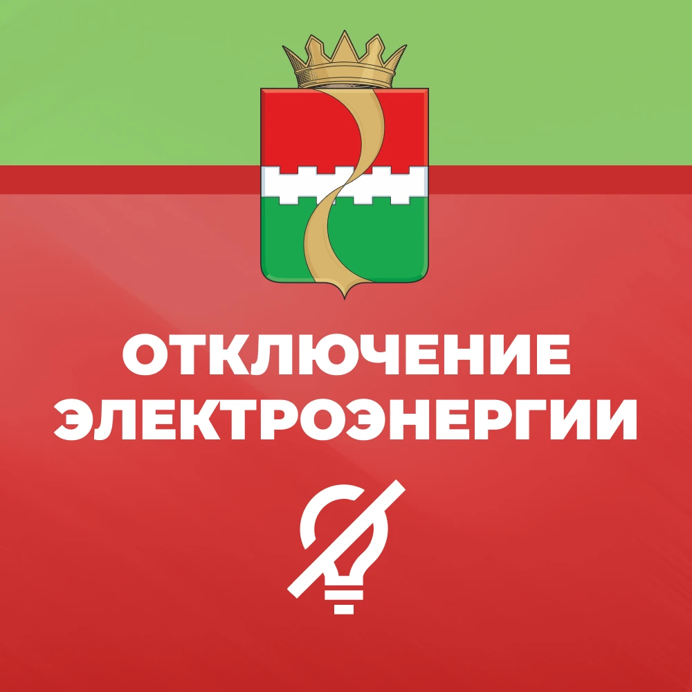 Плановое отключение электроэнергии!