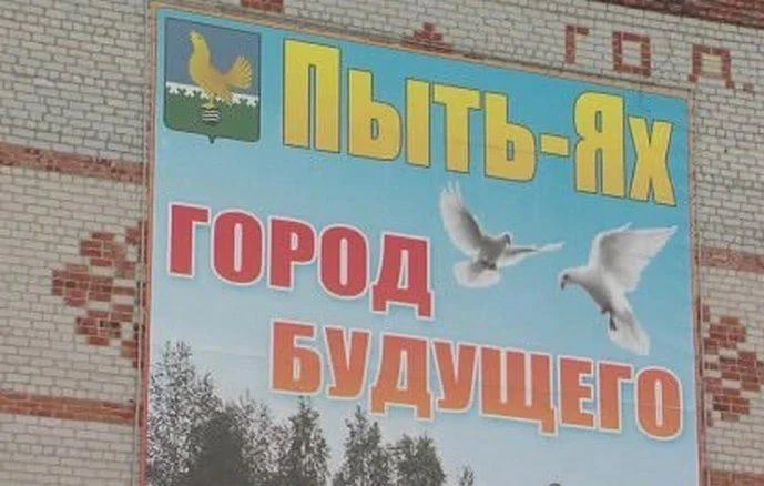 Пыть-Ях вошёл в федеральный топ городов с необычными названиями