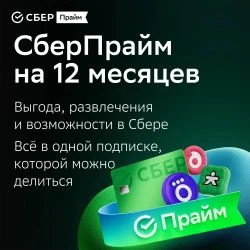 🛍 Подписка Сберпрайм+ОККО на 12 месяцев