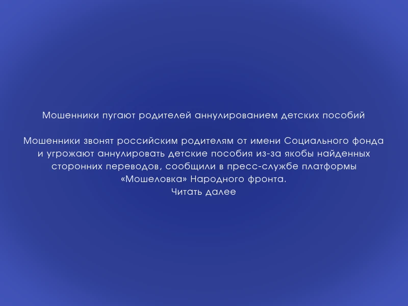 ↗️ Мошенники пугают родителей аннулированием детских пособий