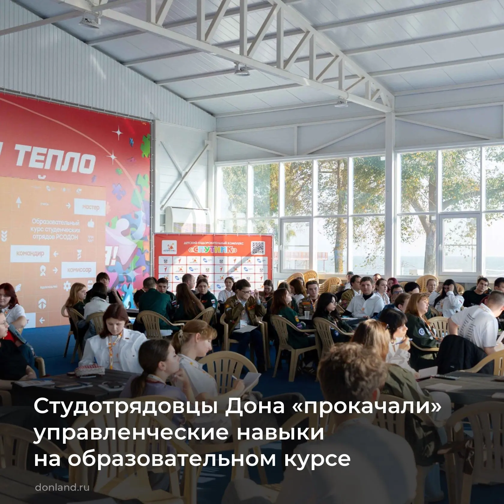 На Дону прошел двухдневный образовательный семинар для студенческих отрядов Ростовской ...