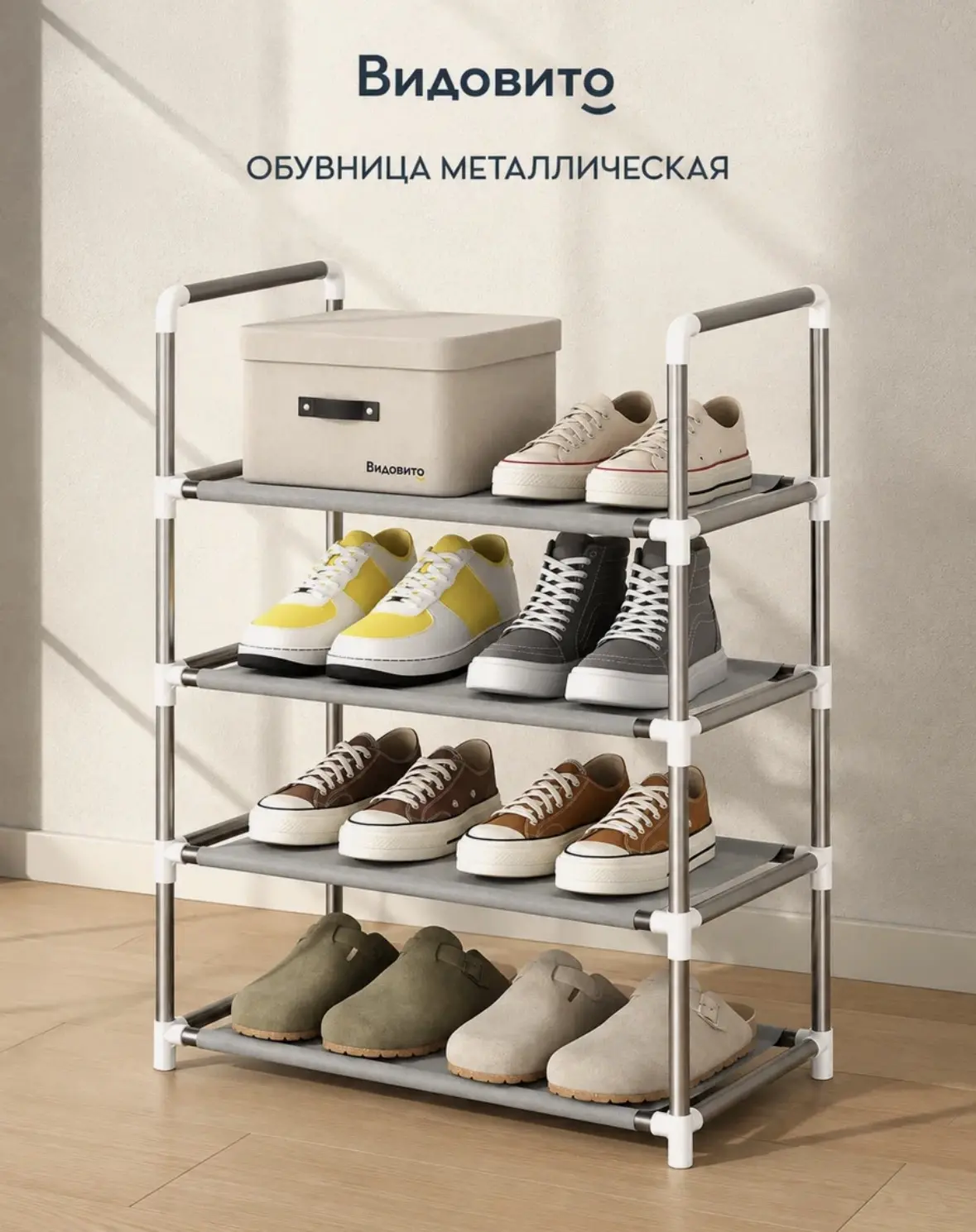 Обувница в прихожую Видовито металлическая, сборная, регулируемая, 4 полки для обуви, б...