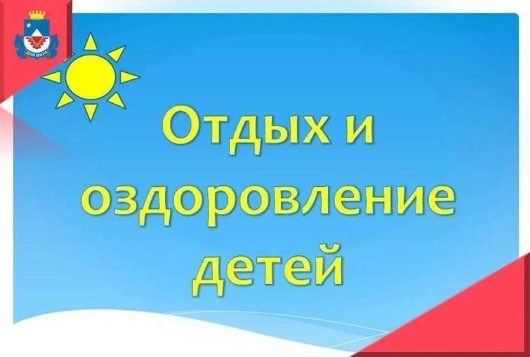 👫В Железногорске принимают заявления на оздоровление