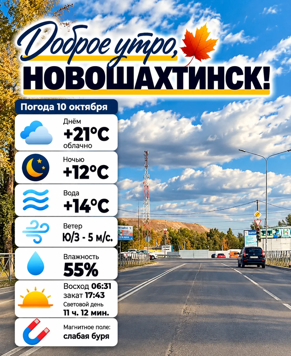 Доброе утро, Новошахтинск! 🍂