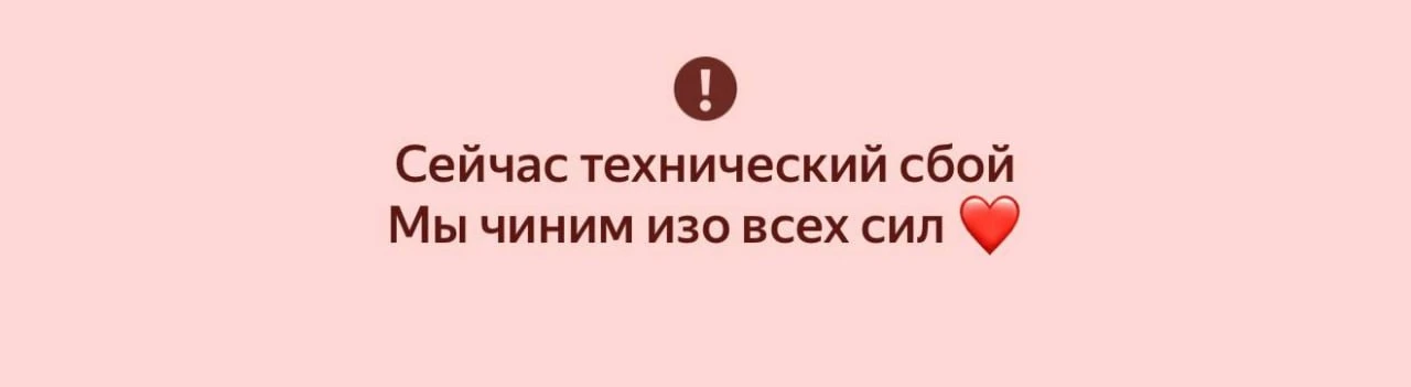 "Яндекс" сообщает о техническом сбое в своем приложении.