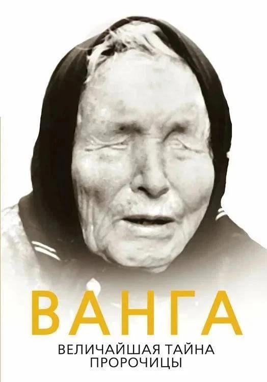 ⚡️❗️Предсказание Ванги по окончанию событий на Украине.
