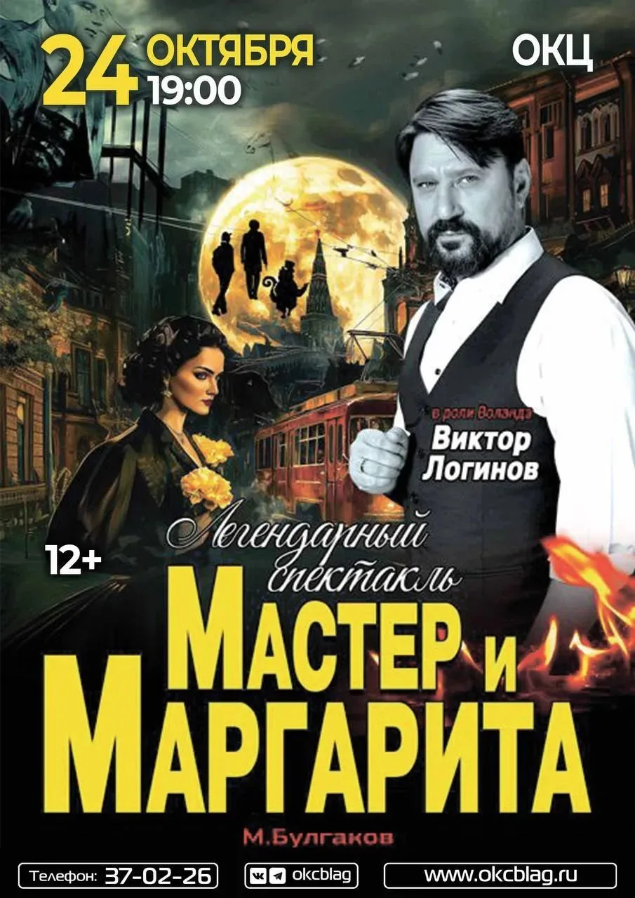 «Мастер и Маргарита» в ОКЦ: Мистика, которая стала реальностью. 🖤