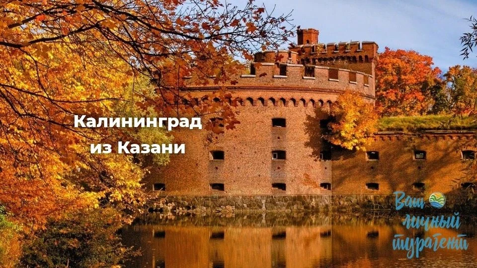 🍁 *Калининград из Казани* 🍁