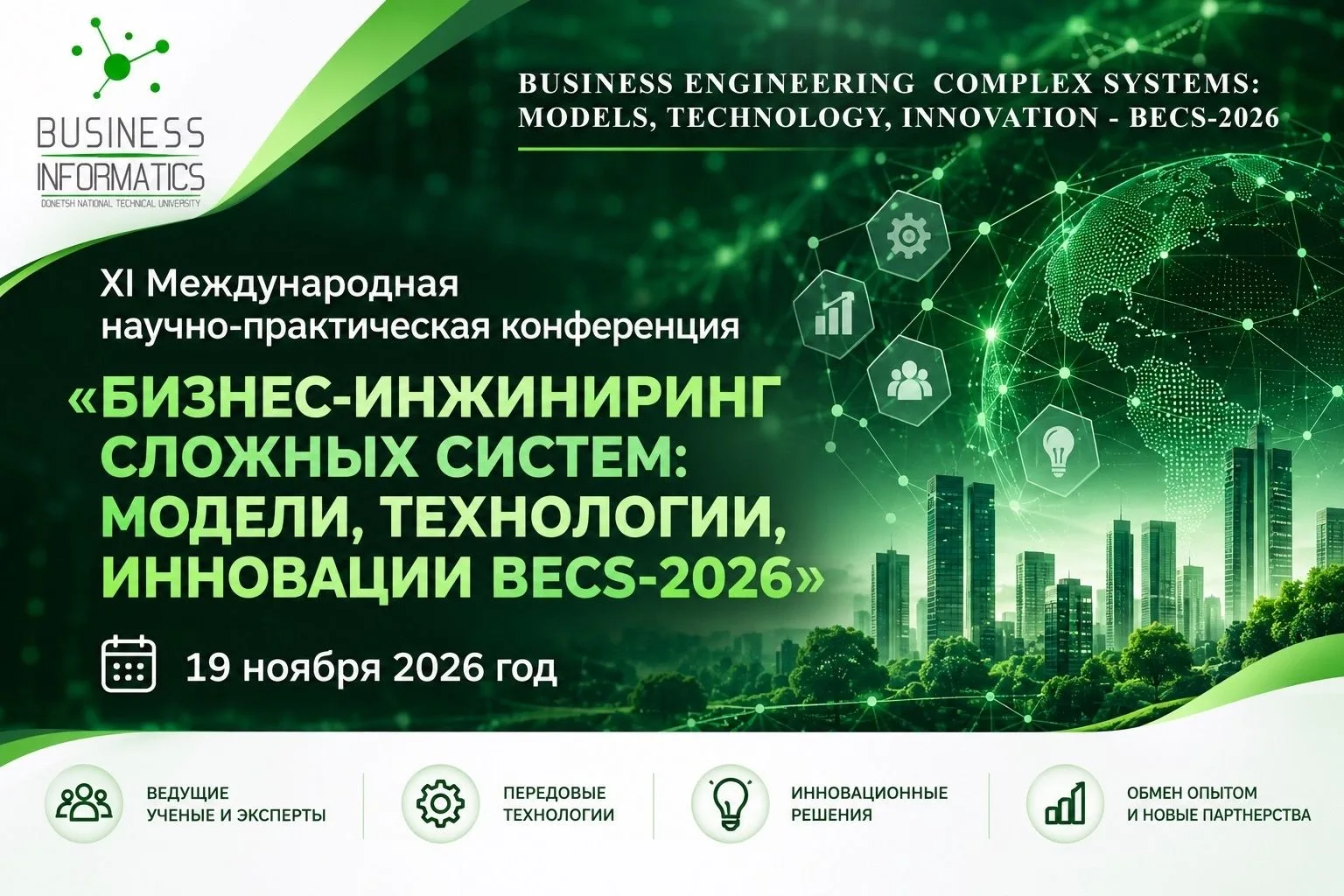 В Донецком национальном техническом университете 19-20 ноября состоится XI Международна...