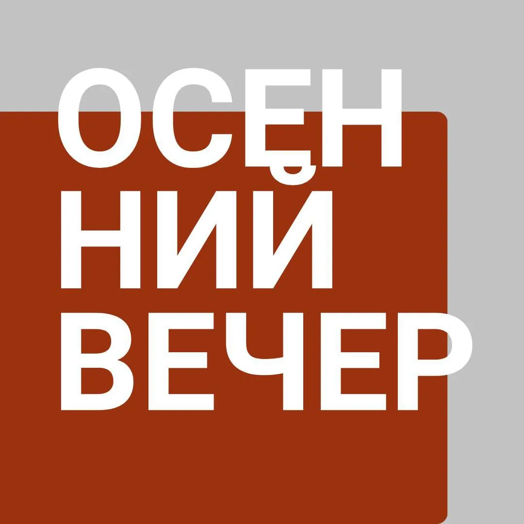 Подключайтесь к прямому эфиру канала "Осенний вечер" на Радио Культура, 91,6 FM.