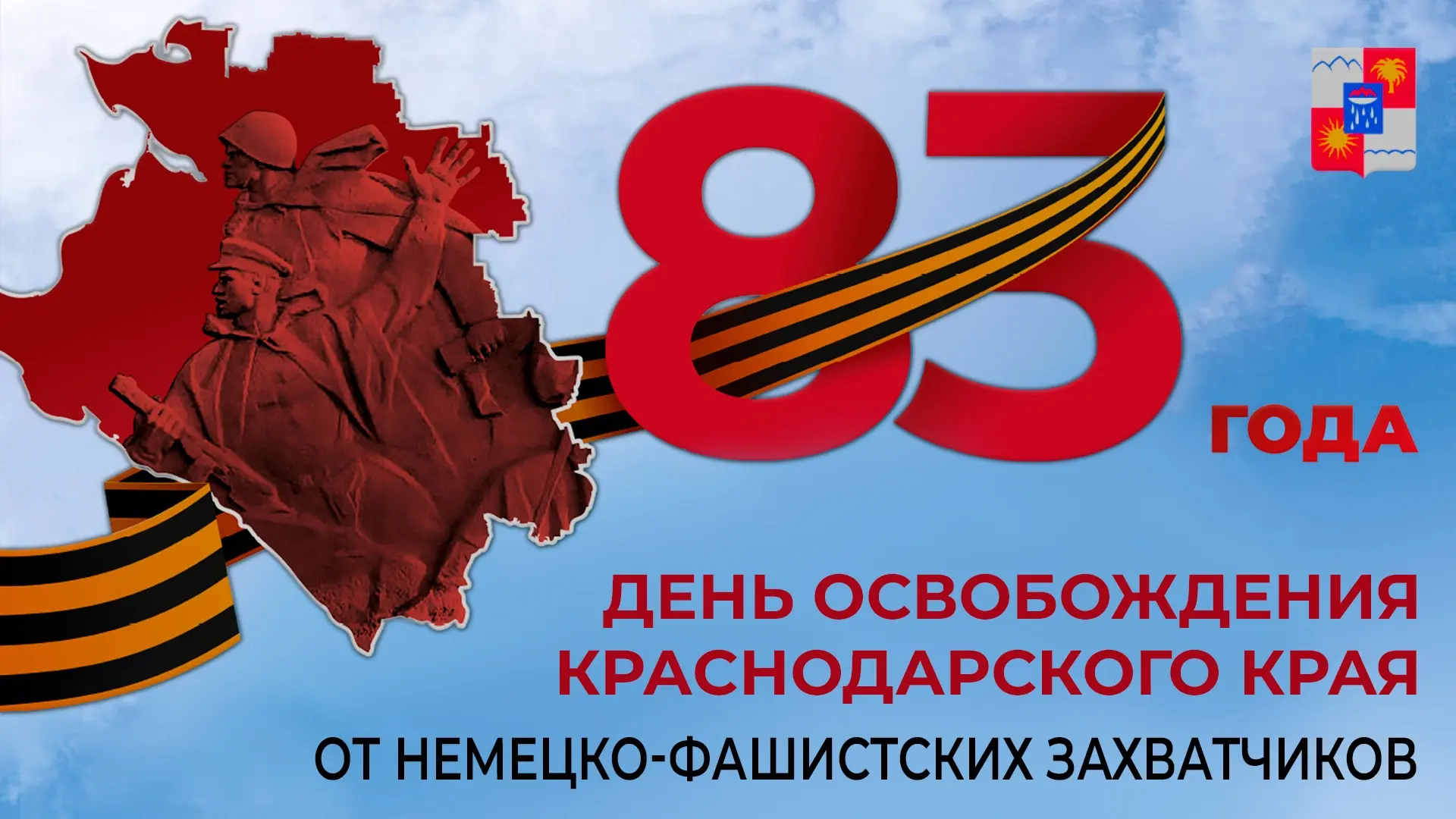 🇷🇺 Сегодня мы отмечаем важную историческую дату – День освобождения Краснодарского кр...