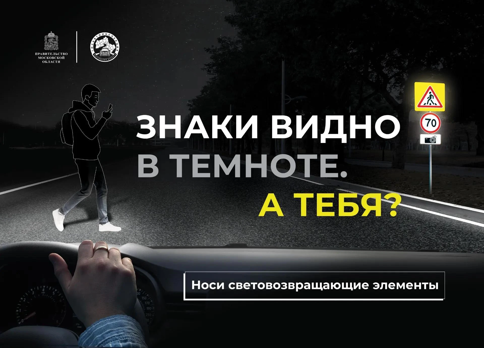 🌟 Стань заметнее на дороге — позаботься о своей безопасности