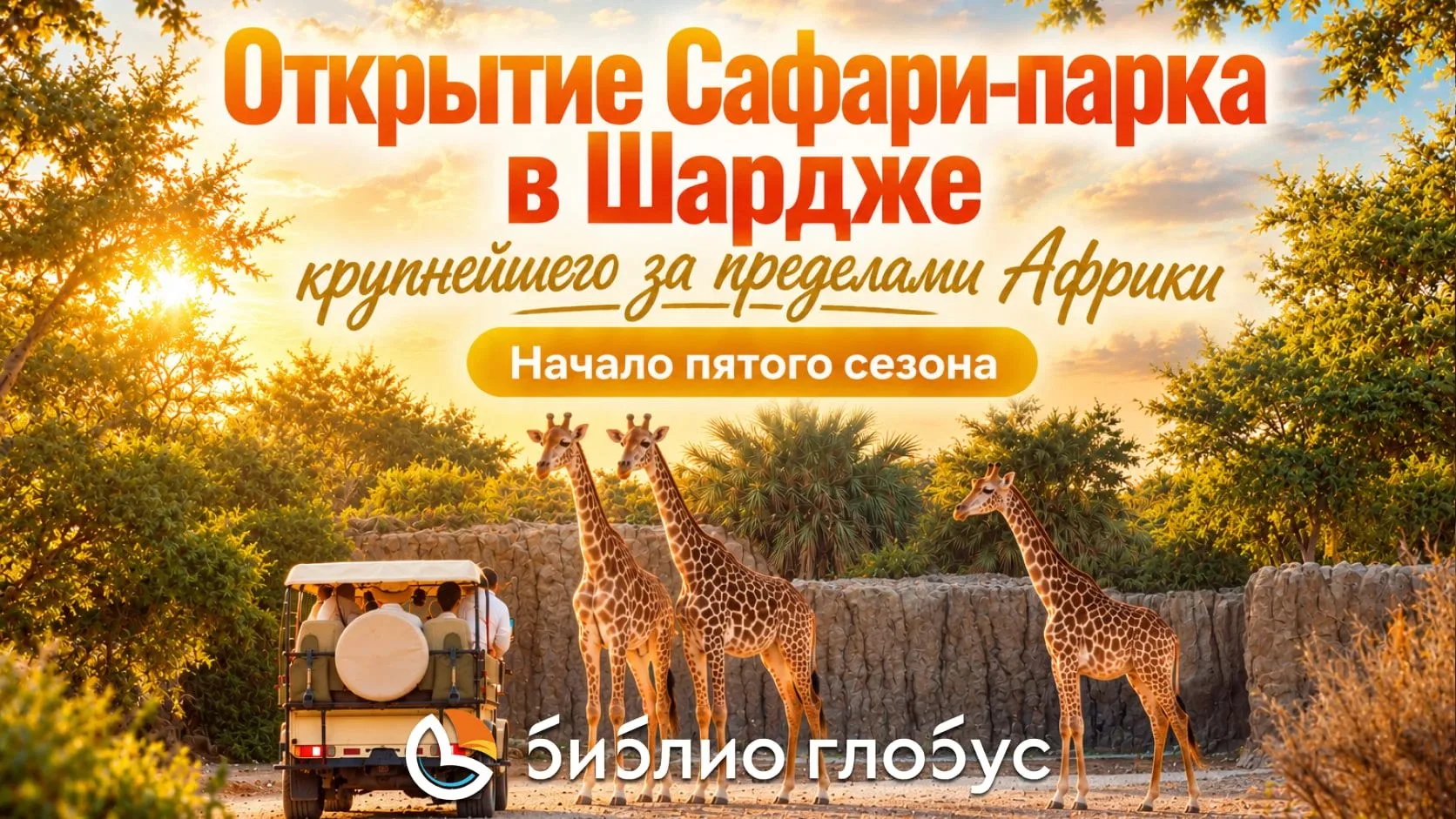 🦒 Настоящая Африка в сердце Арабских Эмиратов.