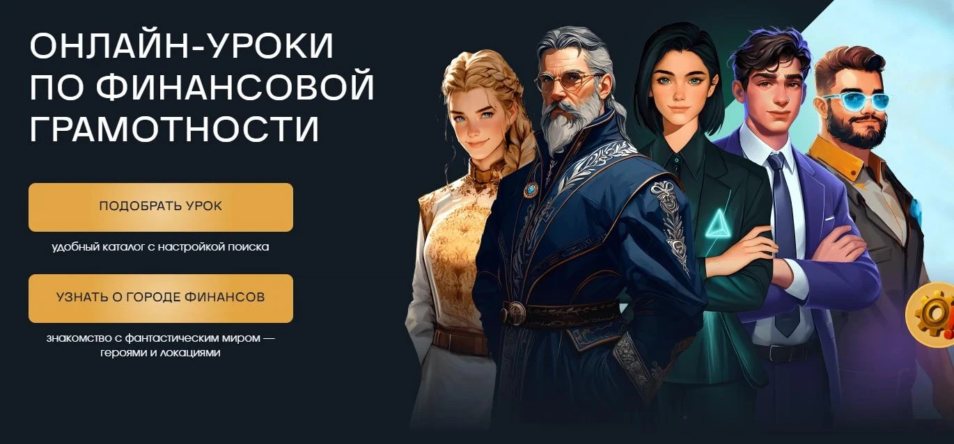 🔹Осенняя сессия онлайн-уроков по финансовой грамотности