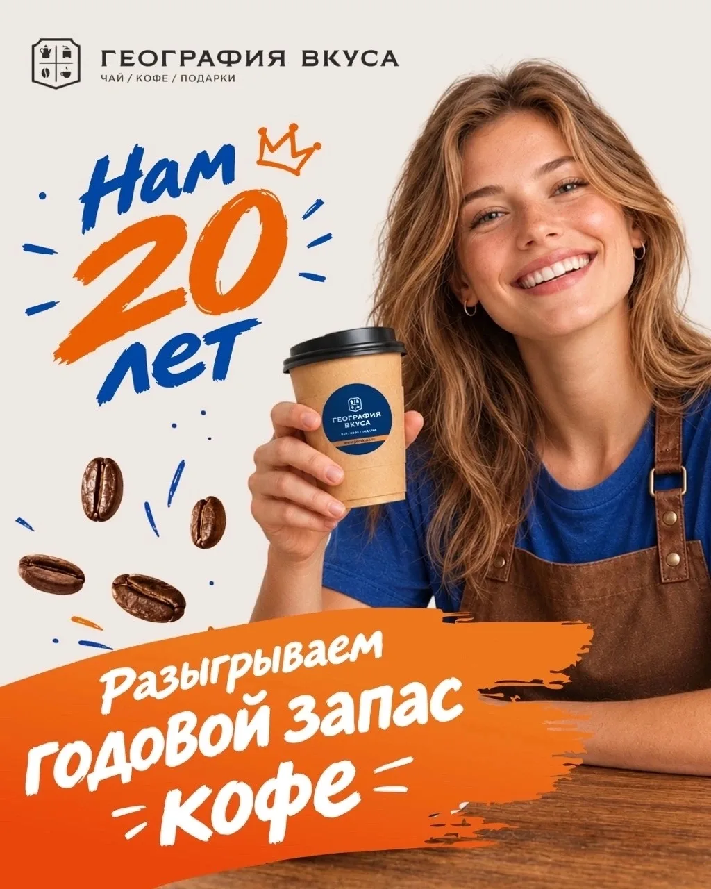 «География Вкуса» празднует 20 лет 🎉