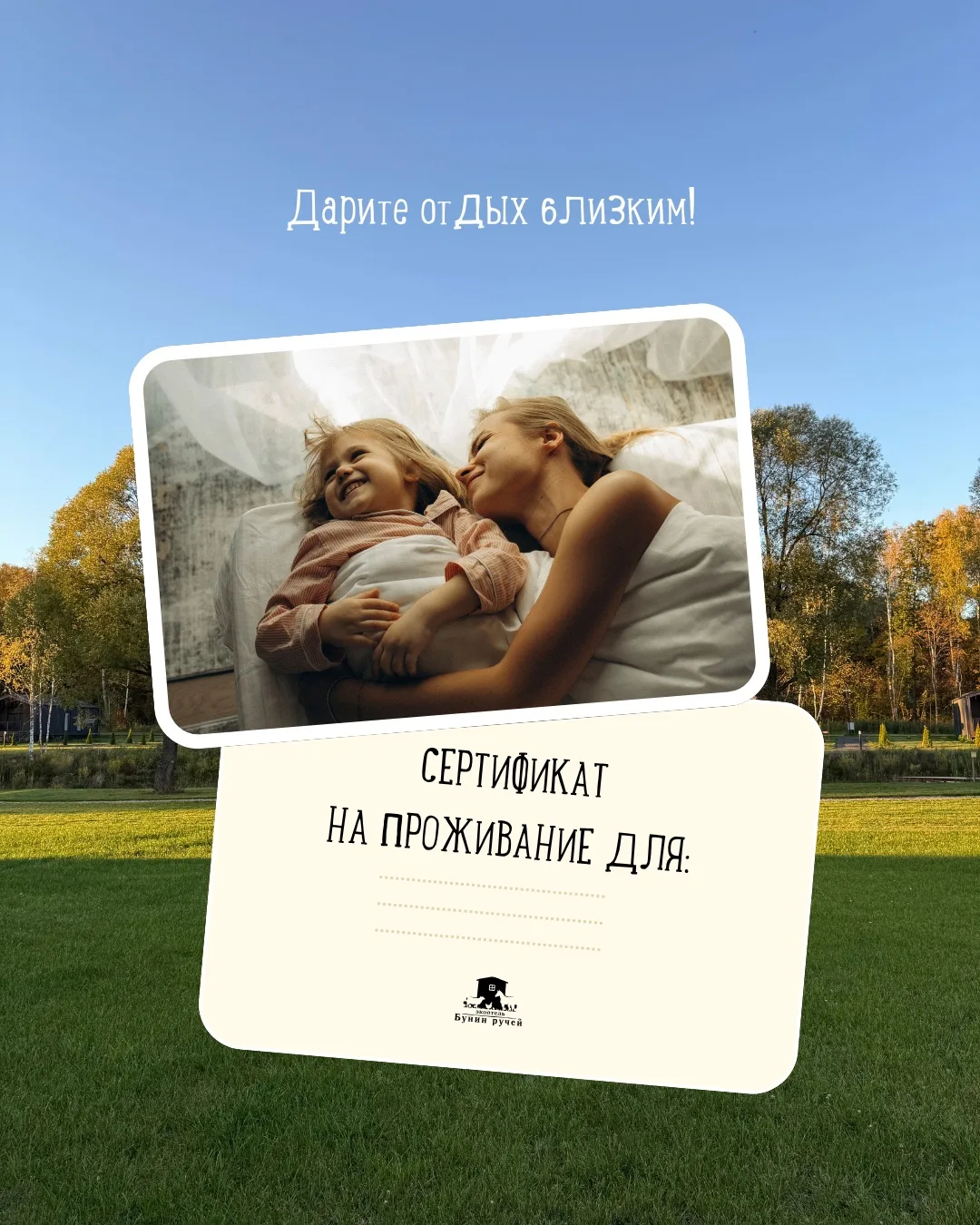 Мы считаем, что отдых и время для восстановления - лучший подарок. Поэтому в Бунин Руче...