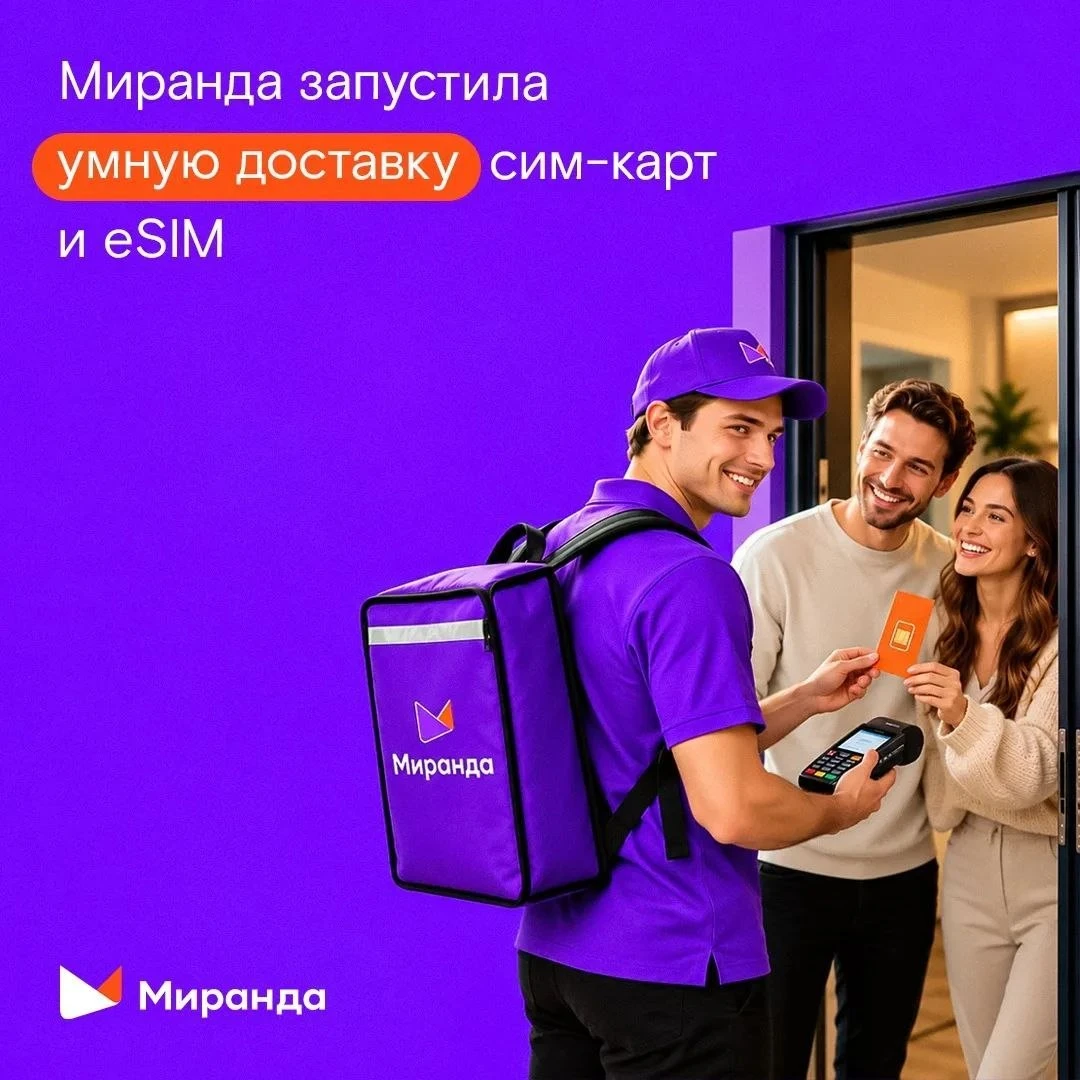📲 Стать абонентом «Миранды» — не выходя из дома!