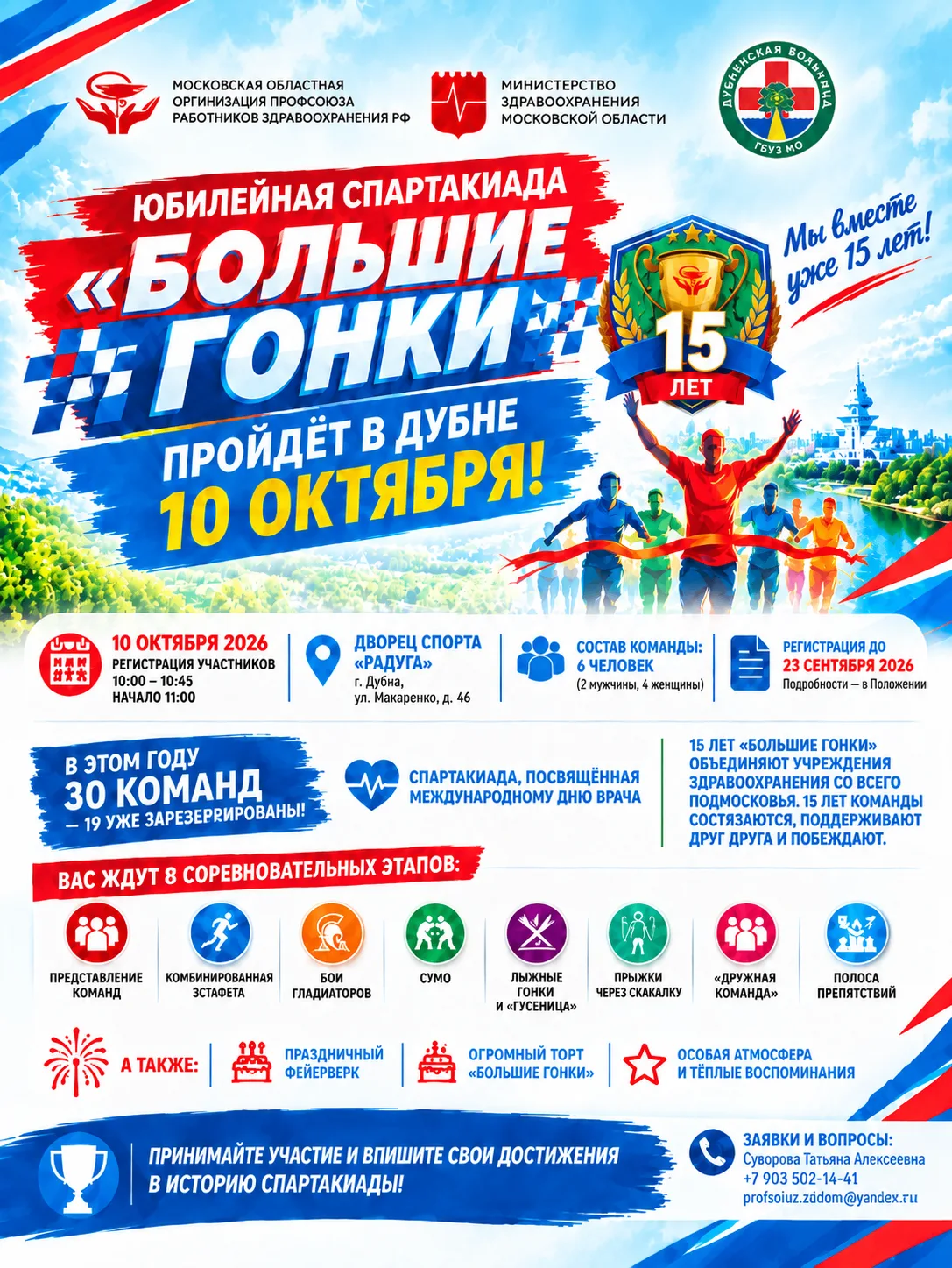 Юбилейная спартакиада «Большие Гонки» пройдёт в Дубне 10 октября!