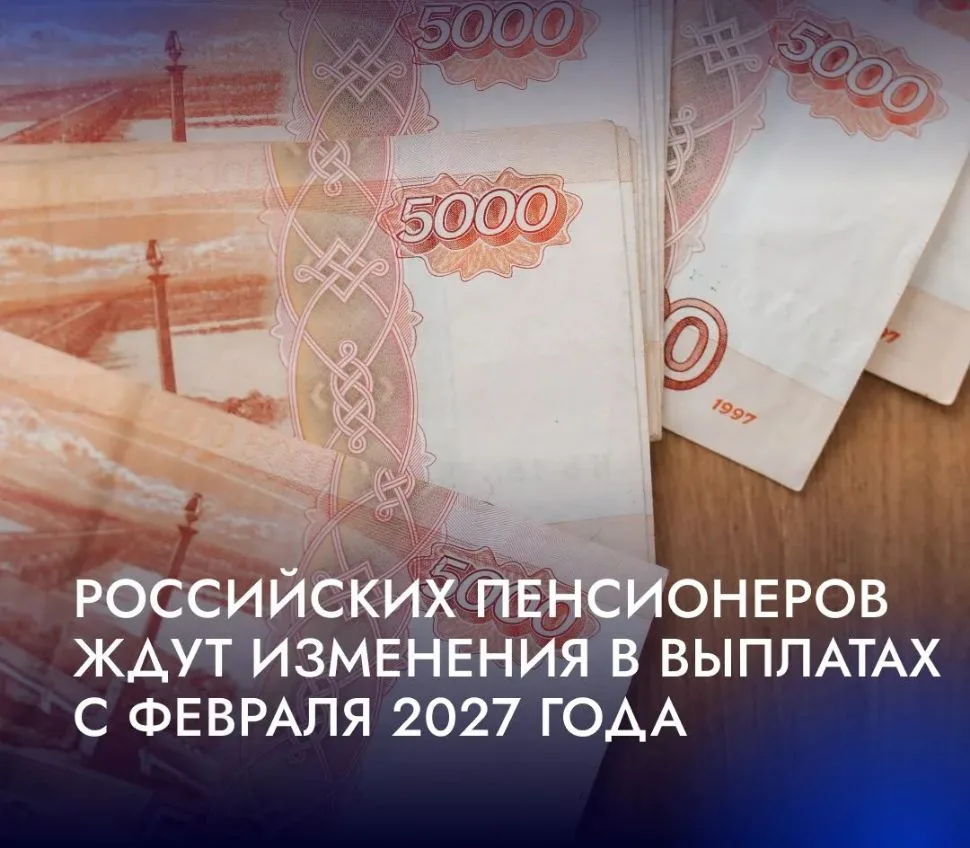 💰Пенсионерам в России повысят выплаты с февраля 2027 года.