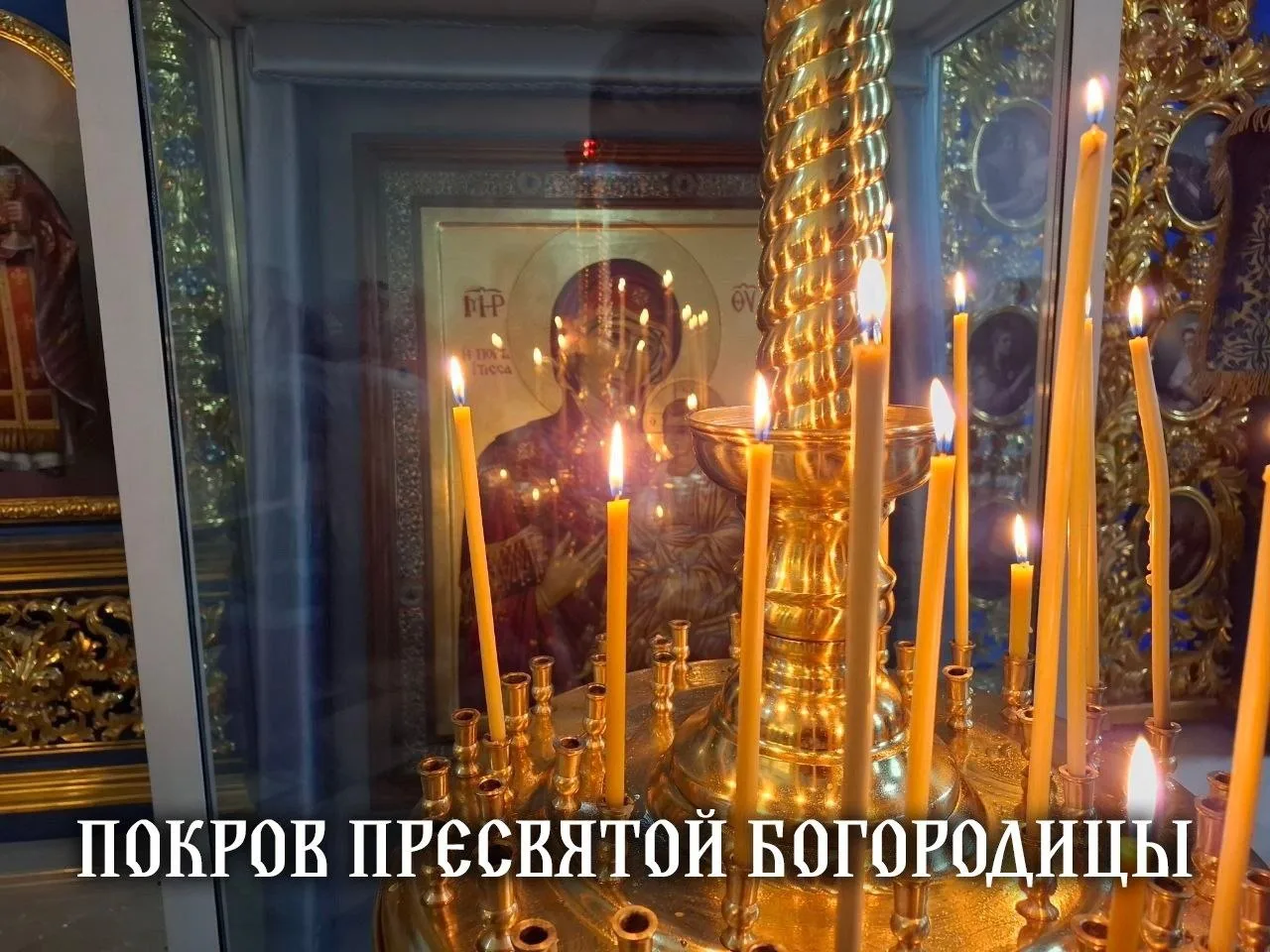 Покров Пресвятой Богородицы