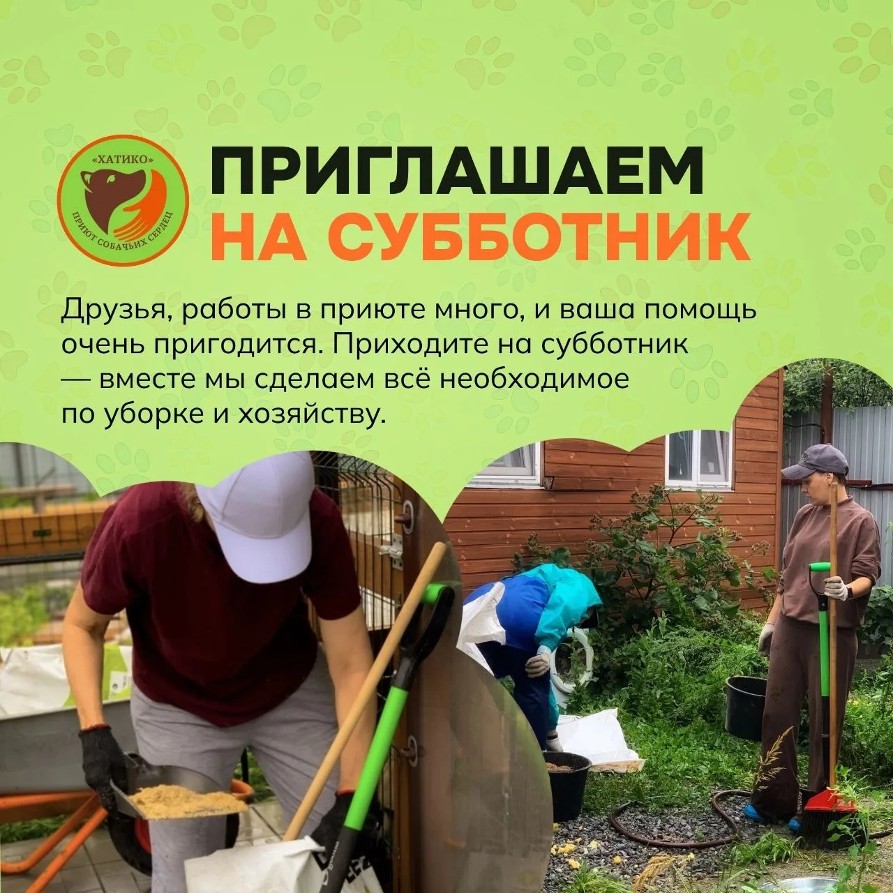 Друзья, впереди выходные, а значит — время для большого и дружного субботника! В планах: