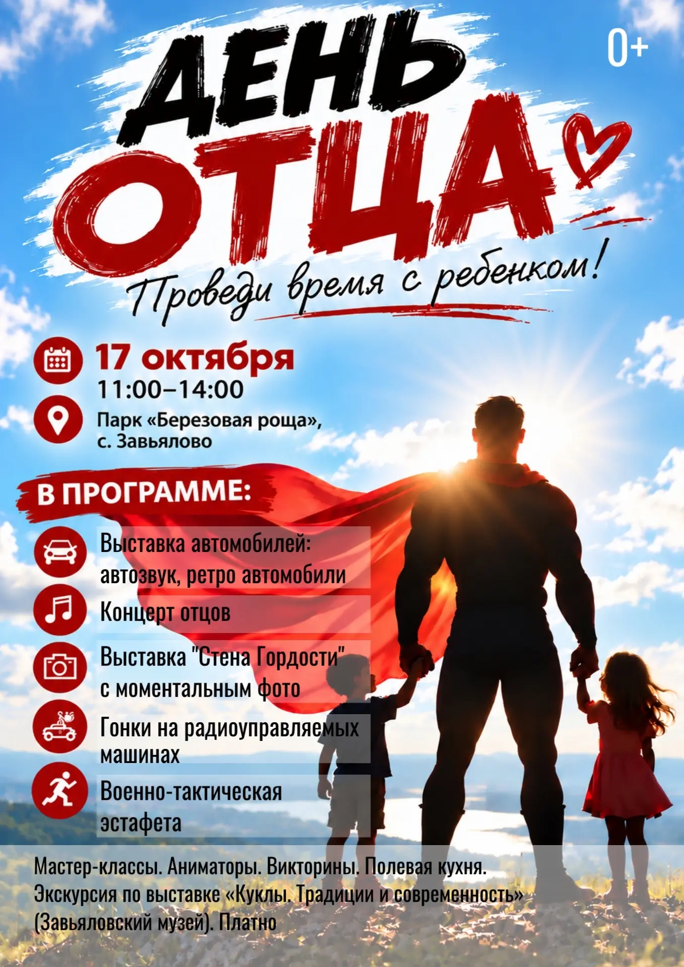 День отца в Завьялово!