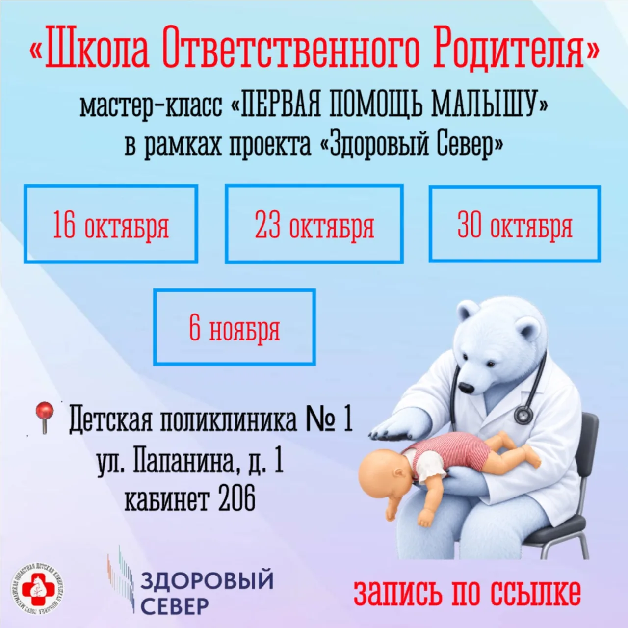 Приглашаем родителей на мастер-класс по первой помощи в рамках проекта «Здоровый Север».